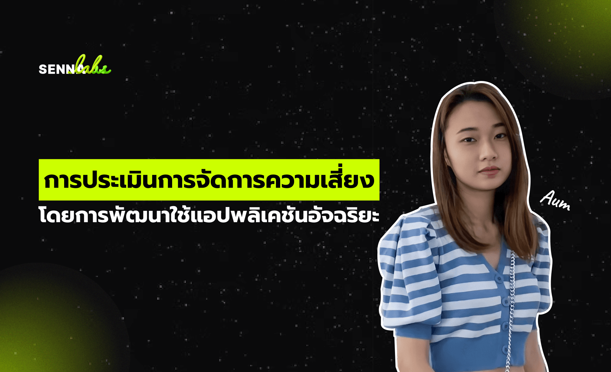 การประเมินการจัดการและแนวทางการป้องกันความเสี่ยงในการพัฒนาแอปพลิเคชันอัจฉริยะ