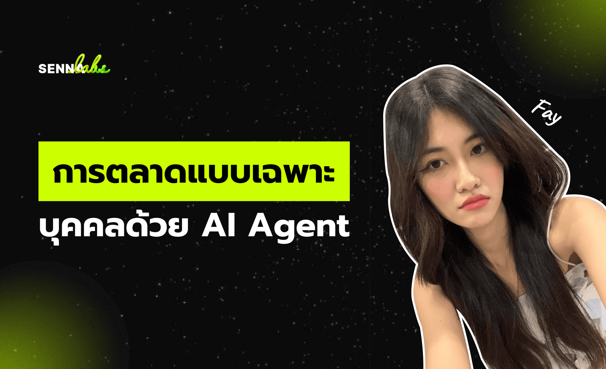 การตลาดแบบเฉพาะบุคคลด้วย AI Agent