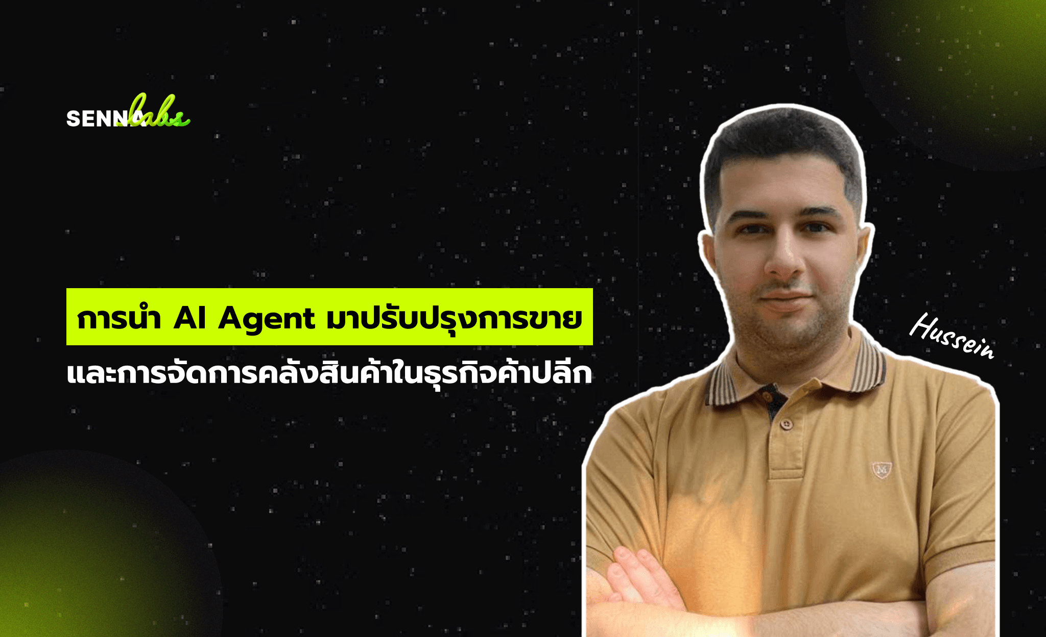 การนำ AI Agent มาปรับปรุงการขายและการจัดการคลังสินค้าในธุรกิจค้าปลีก