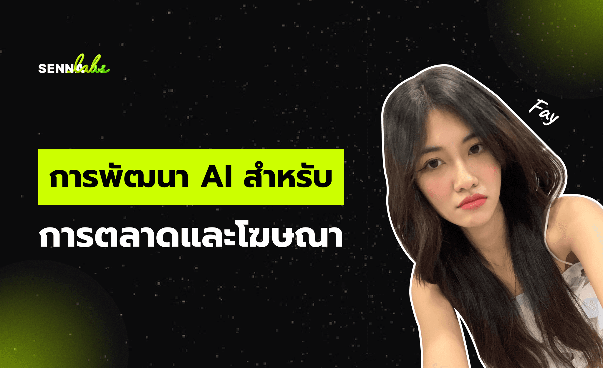 การพัฒนา AI สำหรับการตลาดและโฆษณา