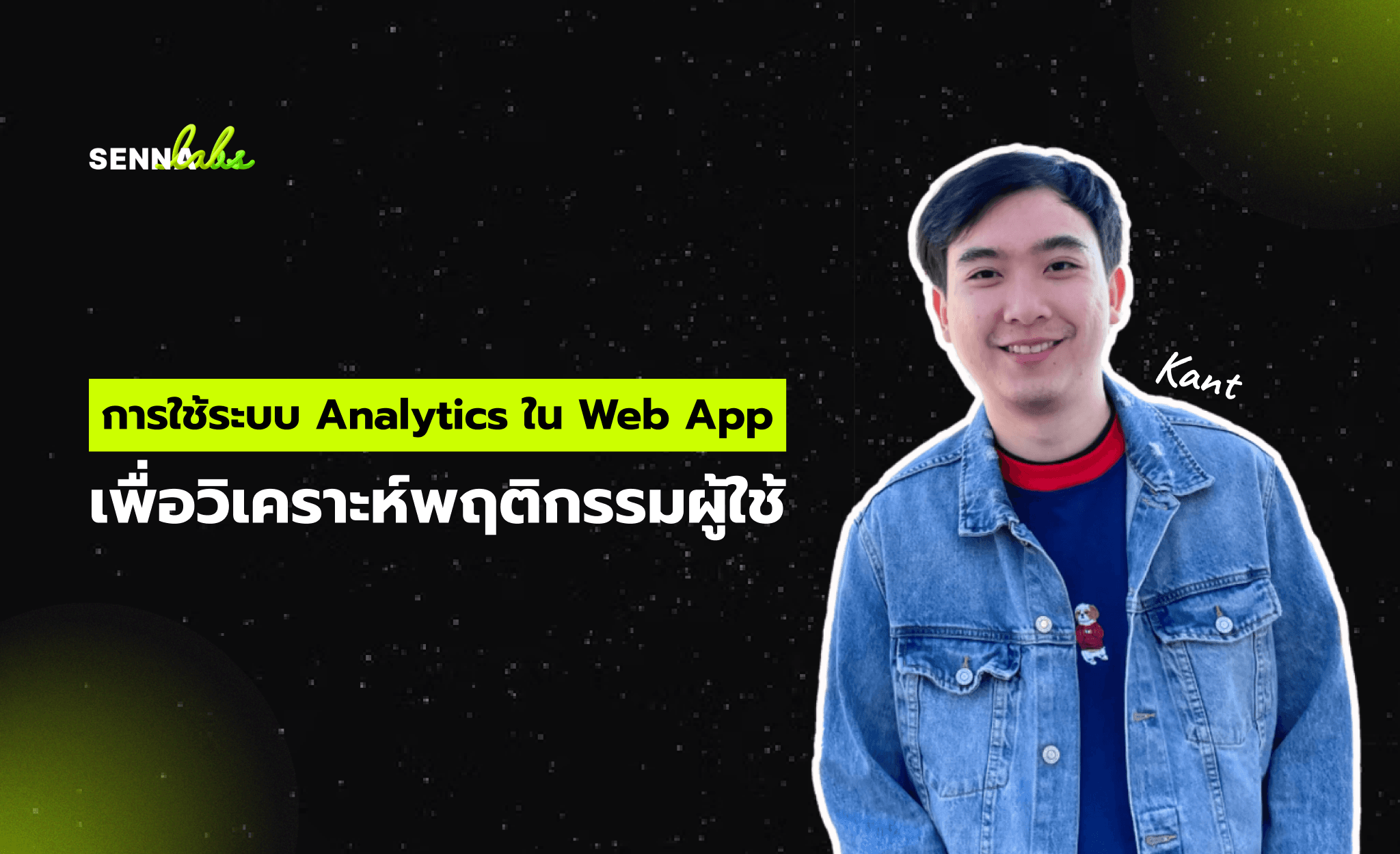 การใช้ระบบ Analytics ใน Web App เพื่อวิเคราะห์พฤติกรรมผู้ใช้