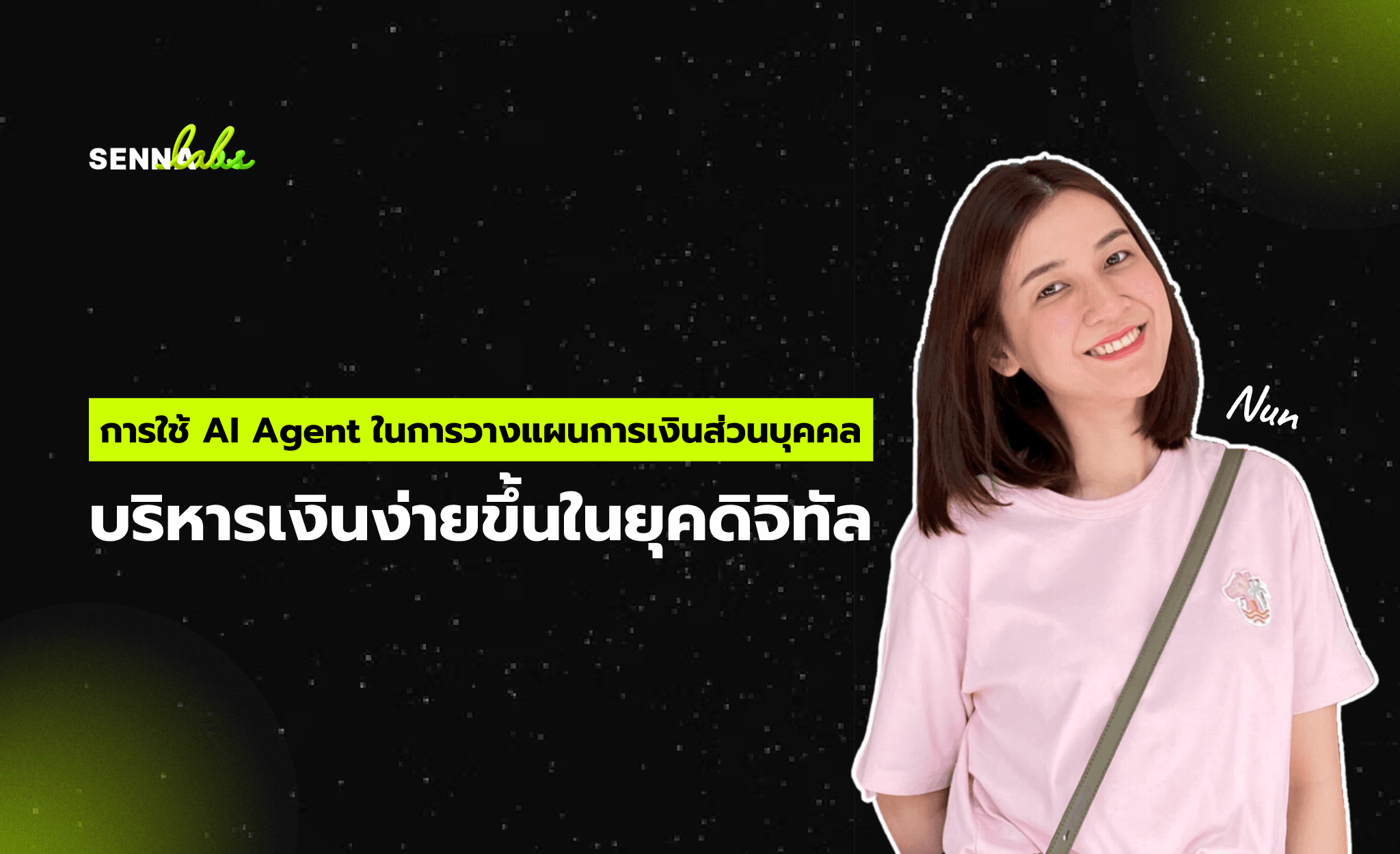 การใช้ AI Agent ในการวางแผนการเงินส่วนบุคคล: บริหารเงินง่ายขึ้นในยุคดิจิทัล