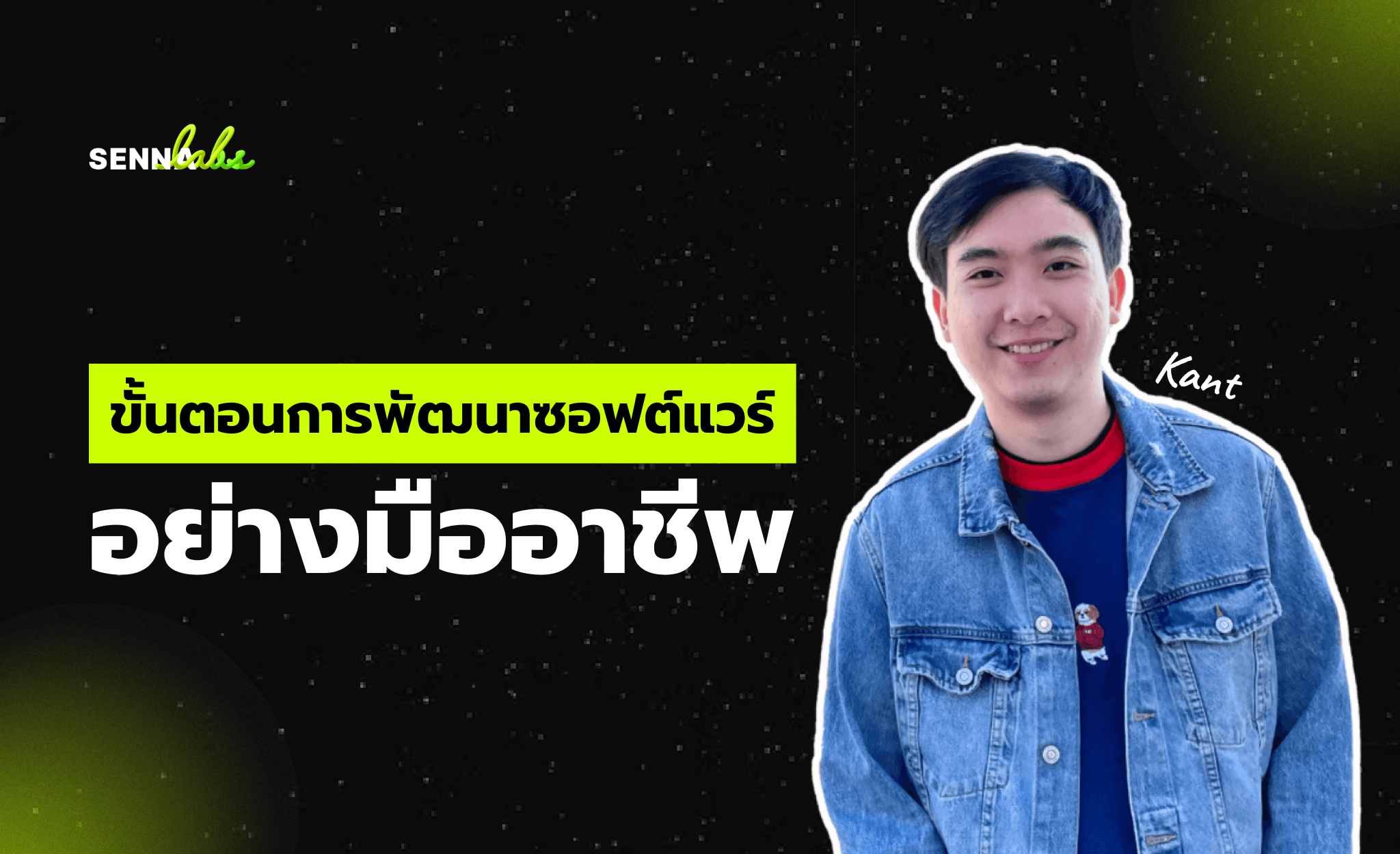 ขั้นตอนการพัฒนาซอฟต์แวร์อย่างมืออาชีพ