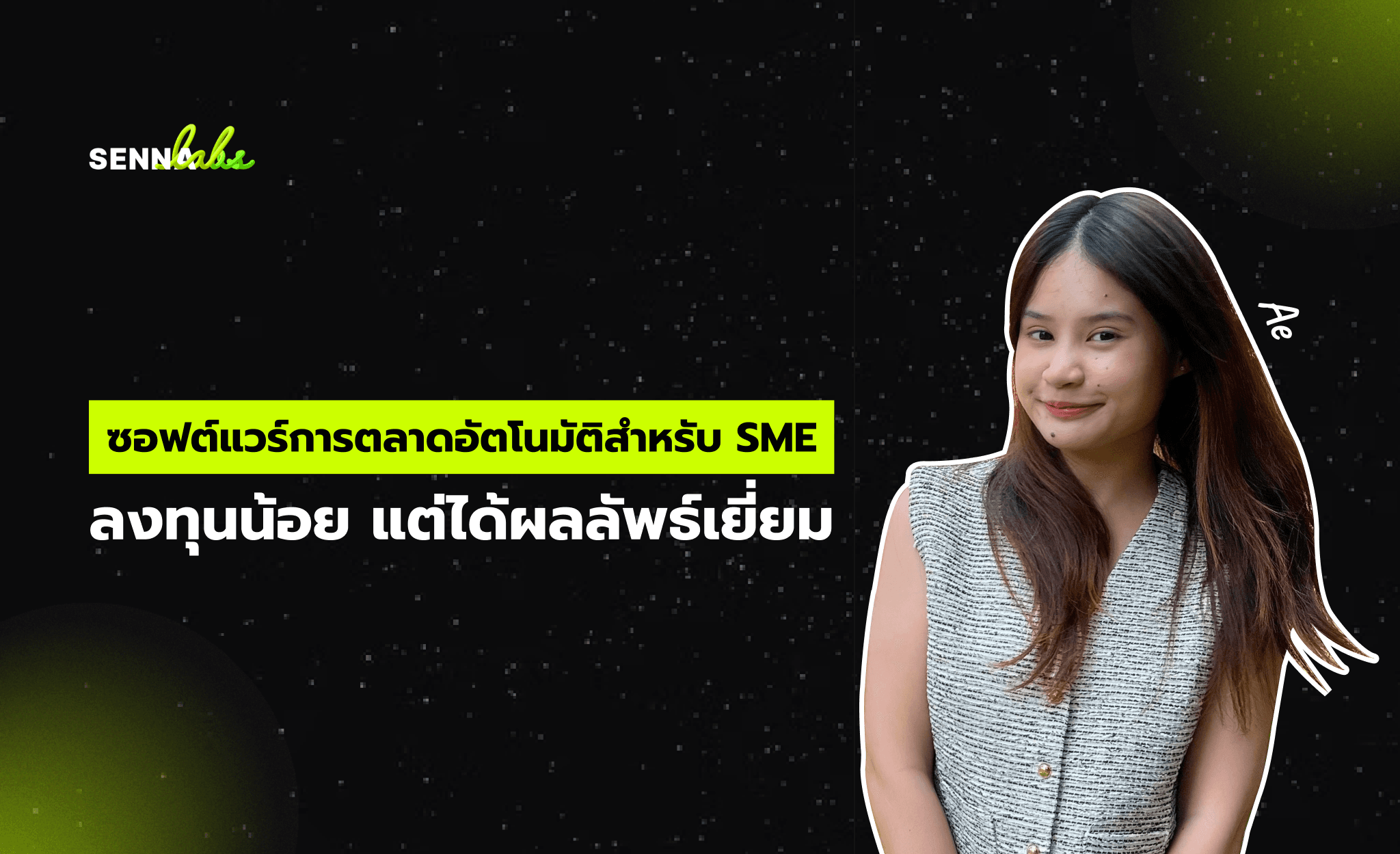 ซอฟต์แวร์การตลาดอัตโนมัติสำหรับ SME: ลงทุนน้อย แต่ได้ผลลัพธ์เยี่ยม