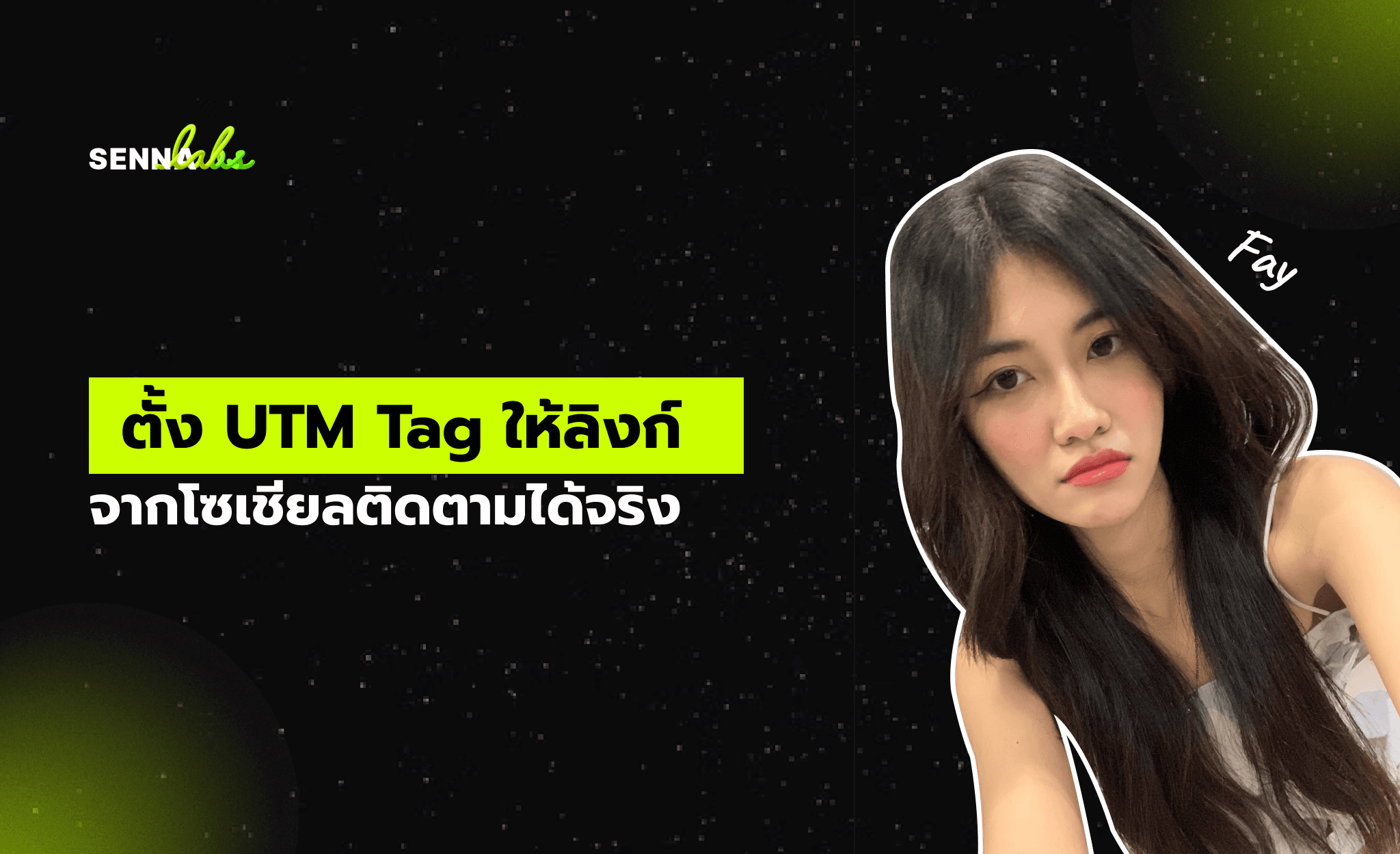 ตั้ง UTM Tag ให้ลิงก์จากโซเชียลติดตามได้จริง