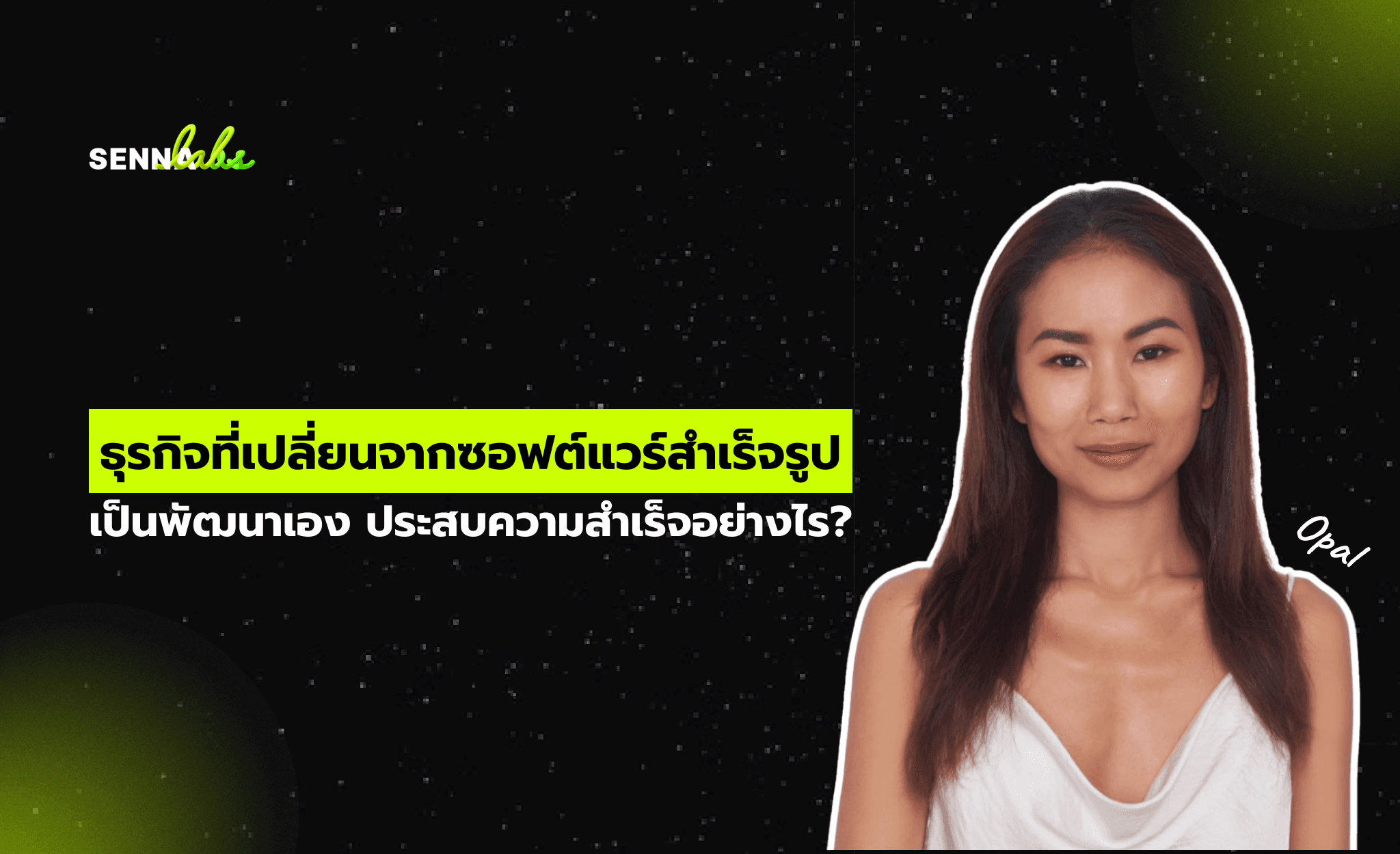 ธุรกิจที่เปลี่ยนจากซอฟต์แวร์สำเร็จรูปเป็นพัฒนาเอง ประสบความสำเร็จอย่างไร?