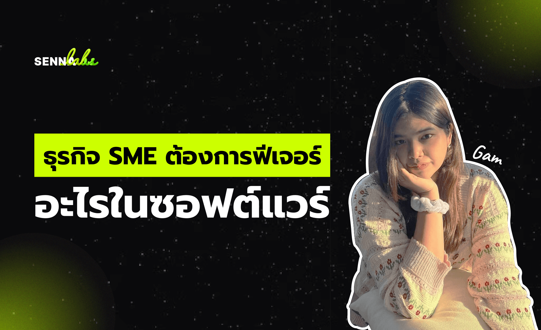 ธุรกิจ SME ต้องการฟีเจอร์อะไรในซอฟต์แวร์