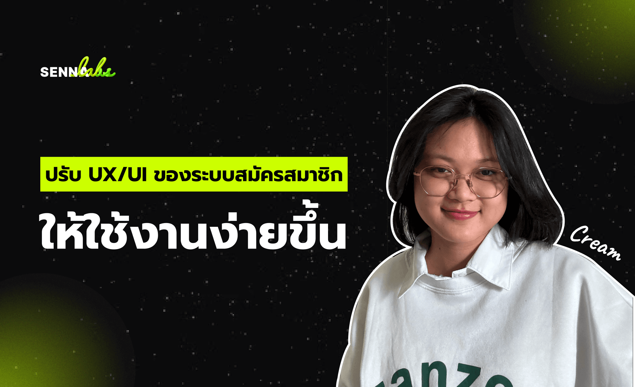 ปรับ UX/UI ของระบบสมัครสมาชิกให้ใช้งานง่ายขึ้น