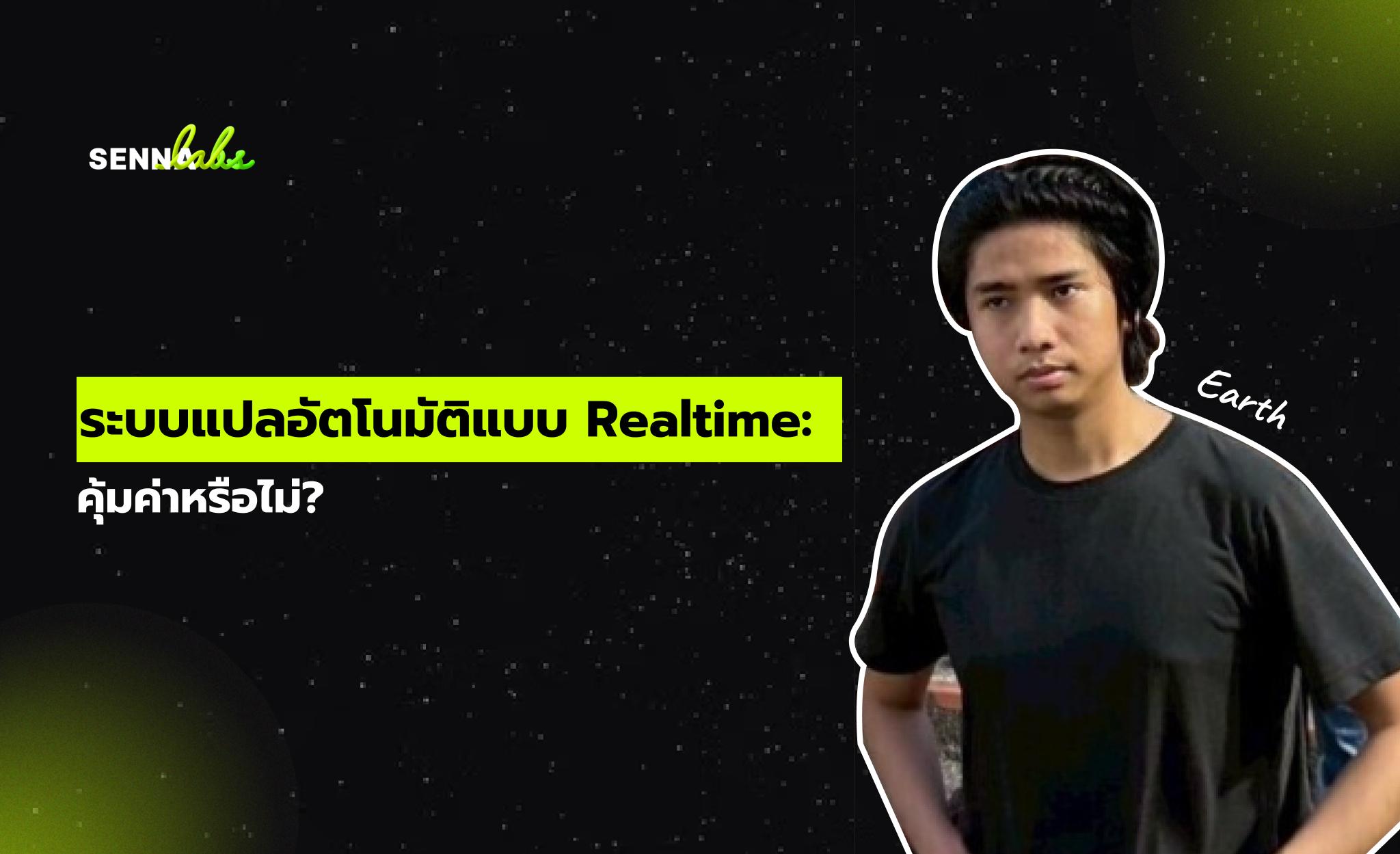 ระบบแปลอัตโนมัติแบบ Realtime: คุ้มค่าหรือไม่?