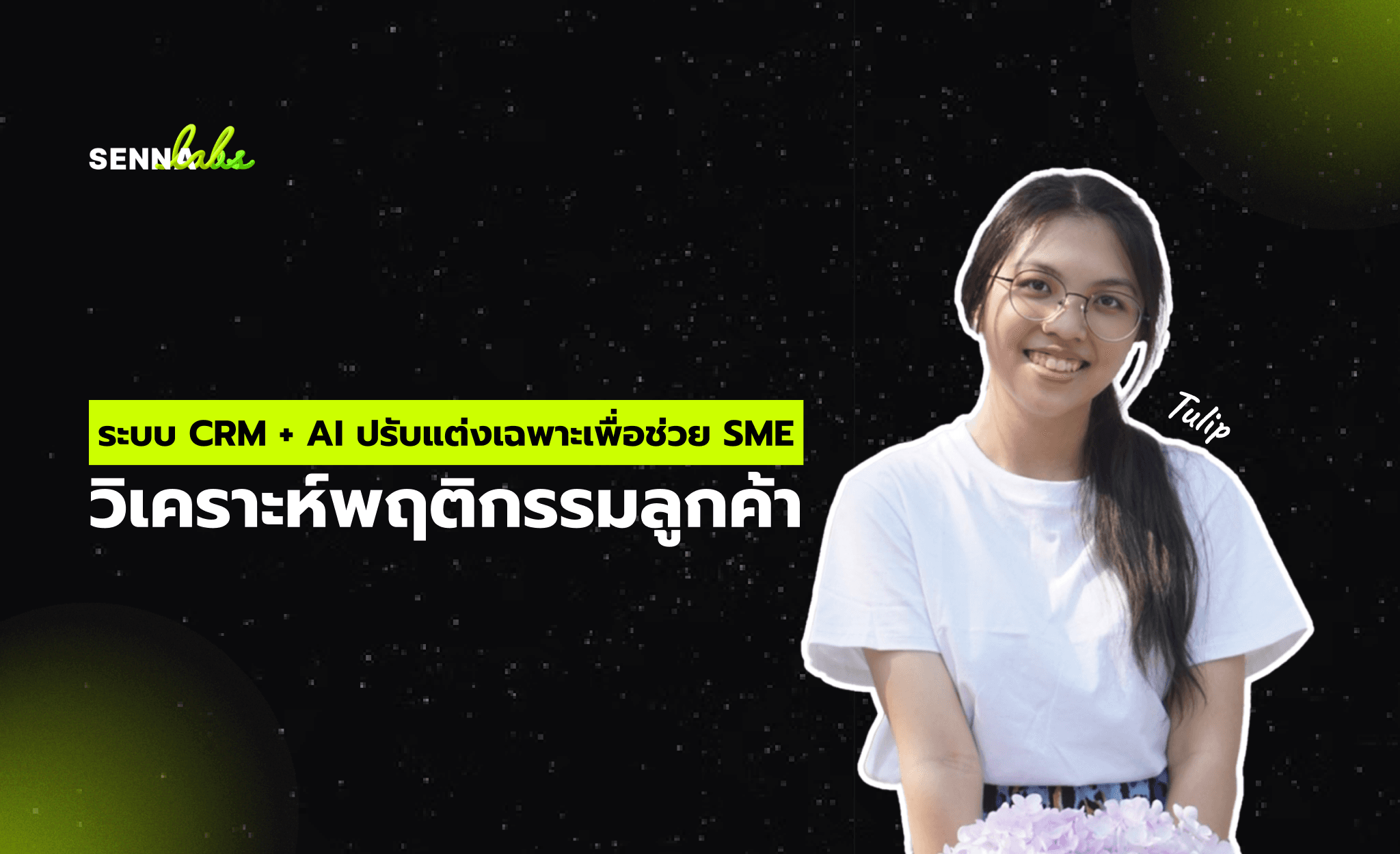 ระบบ CRM + AI ปรับแต่งเฉพาะเพื่อช่วย SME วิเคราะห์พฤติกรรมลูกค้า