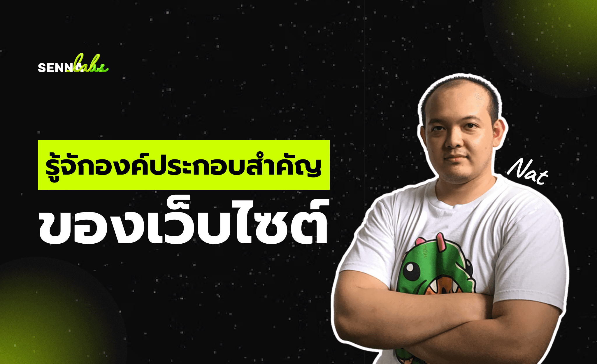 รู้จักองค์ประกอบสำคัญของเว็บไซต์