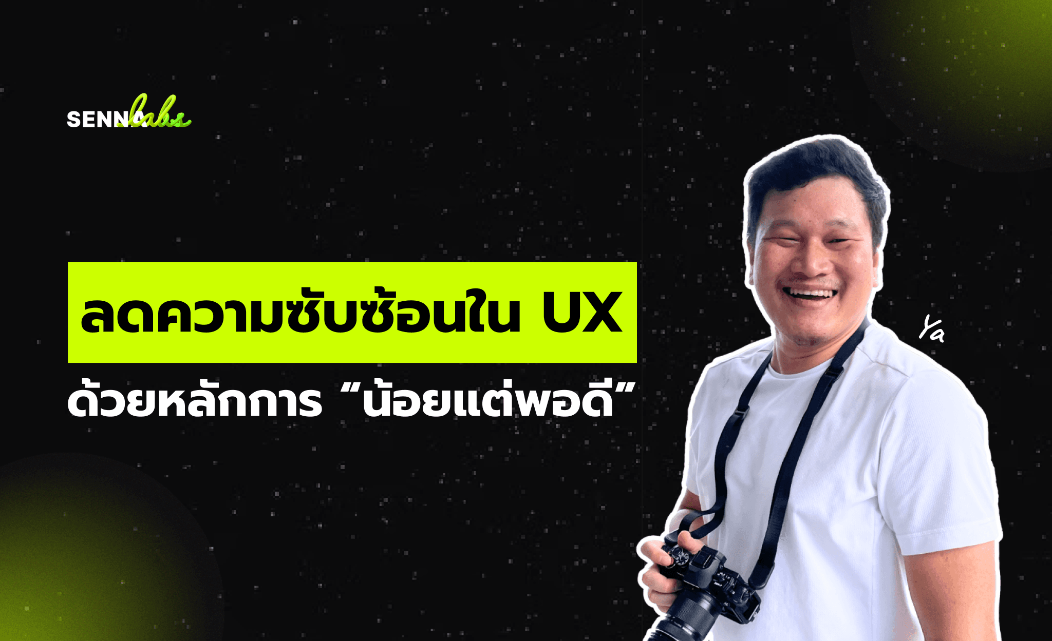 ลดความซับซ้อนใน UX ด้วยหลักการ “น้อยแต่พอดี”