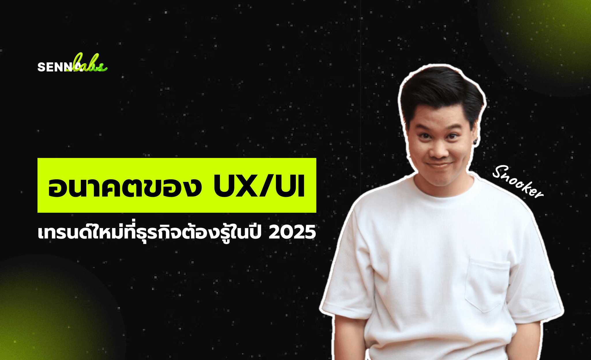 อนาคตของ UX/UI: เทรนด์ใหม่ที่ธุรกิจต้องรู้ในปี 2025