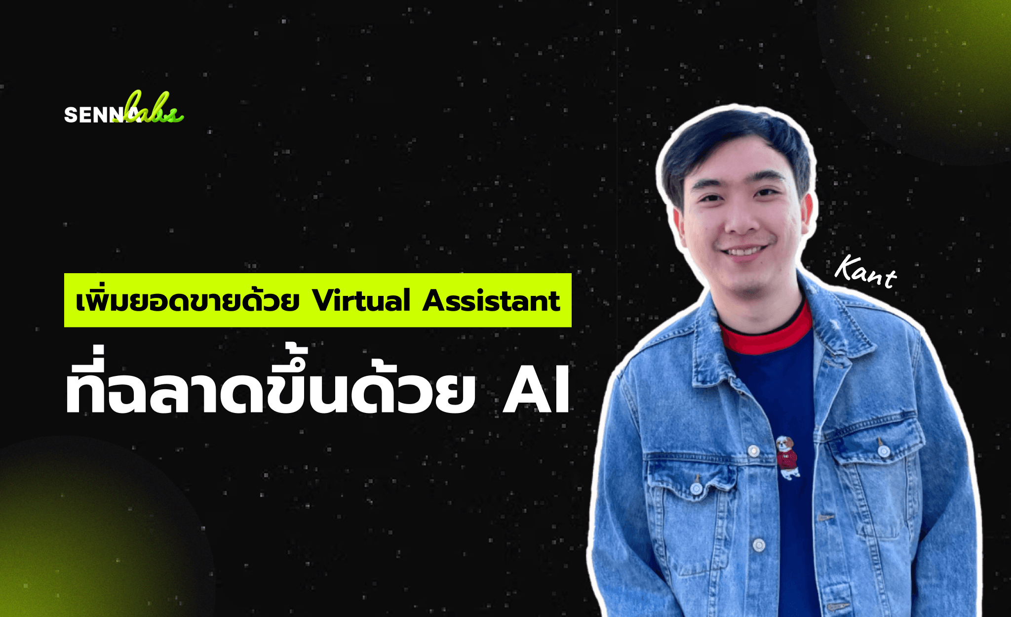 เพิ่มยอดขายด้วย Virtual Assistant ที่ฉลาดขึ้นด้วย AI