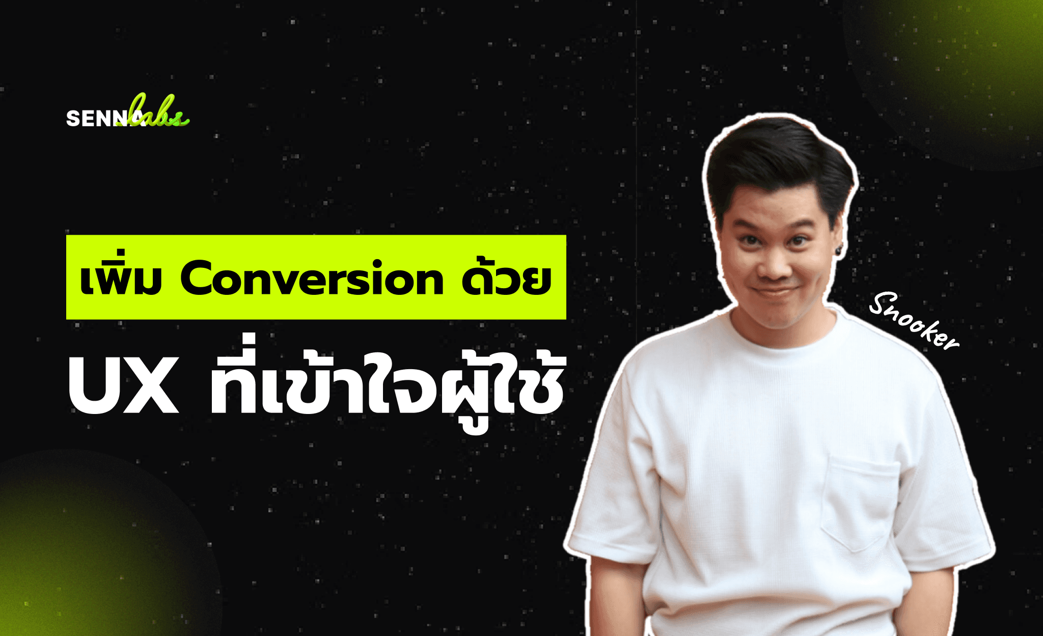 เพิ่ม Conversion ด้วย UX ที่เข้าใจผู้ใช้