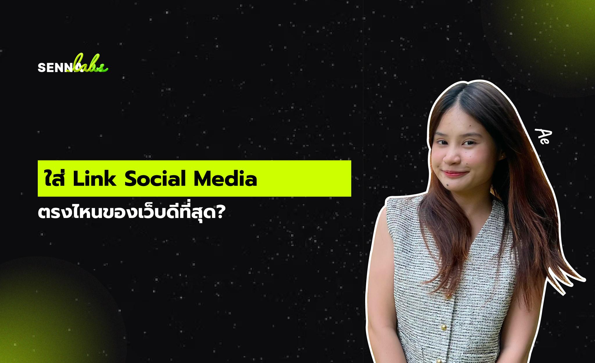 ใส่ Link Social Media ไว้ตรงไหนของเว็บดีที่สุด?