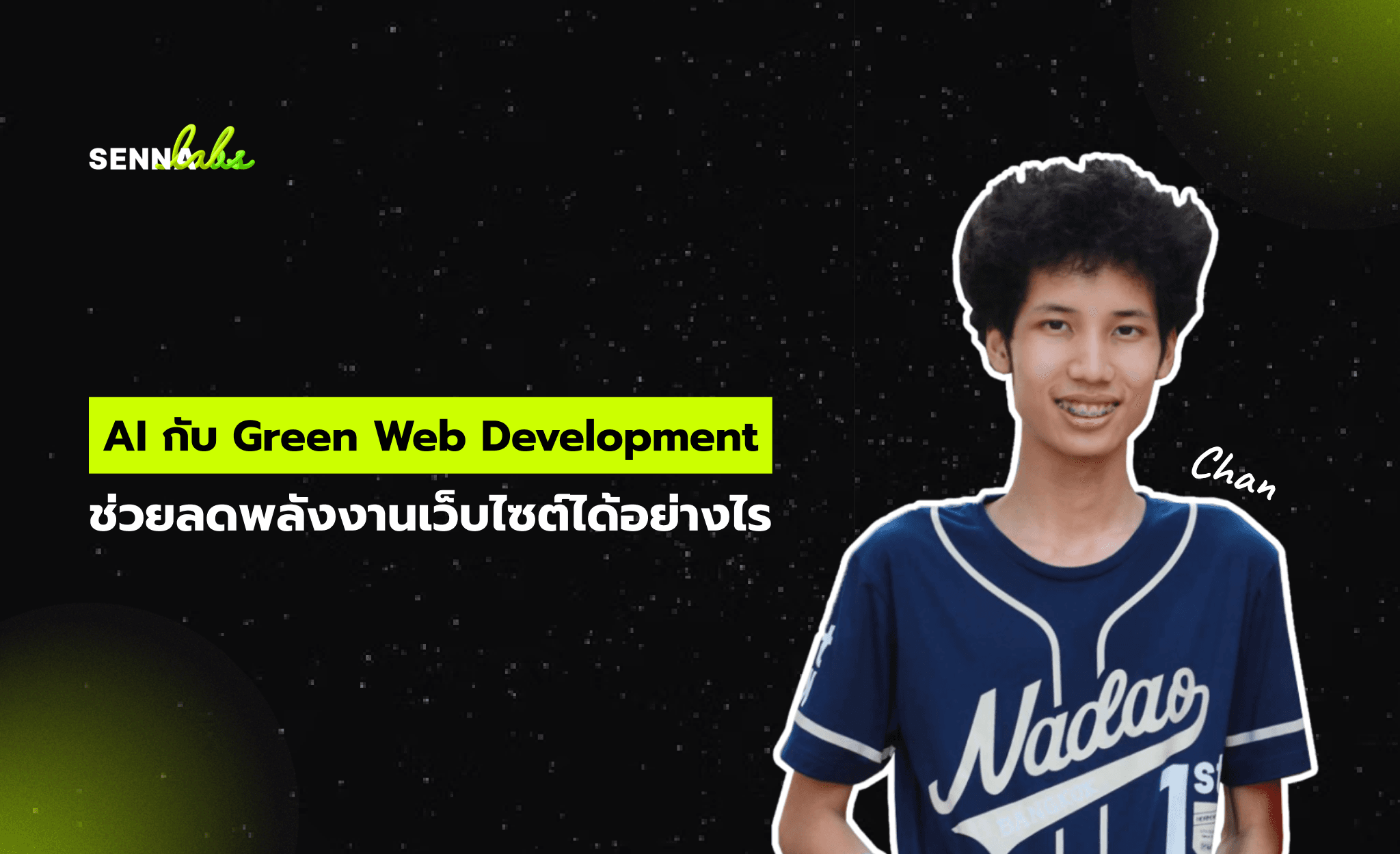AI กับ Green Web Development ช่วยลดพลังงานเว็บไซต์ได้อย่างไร