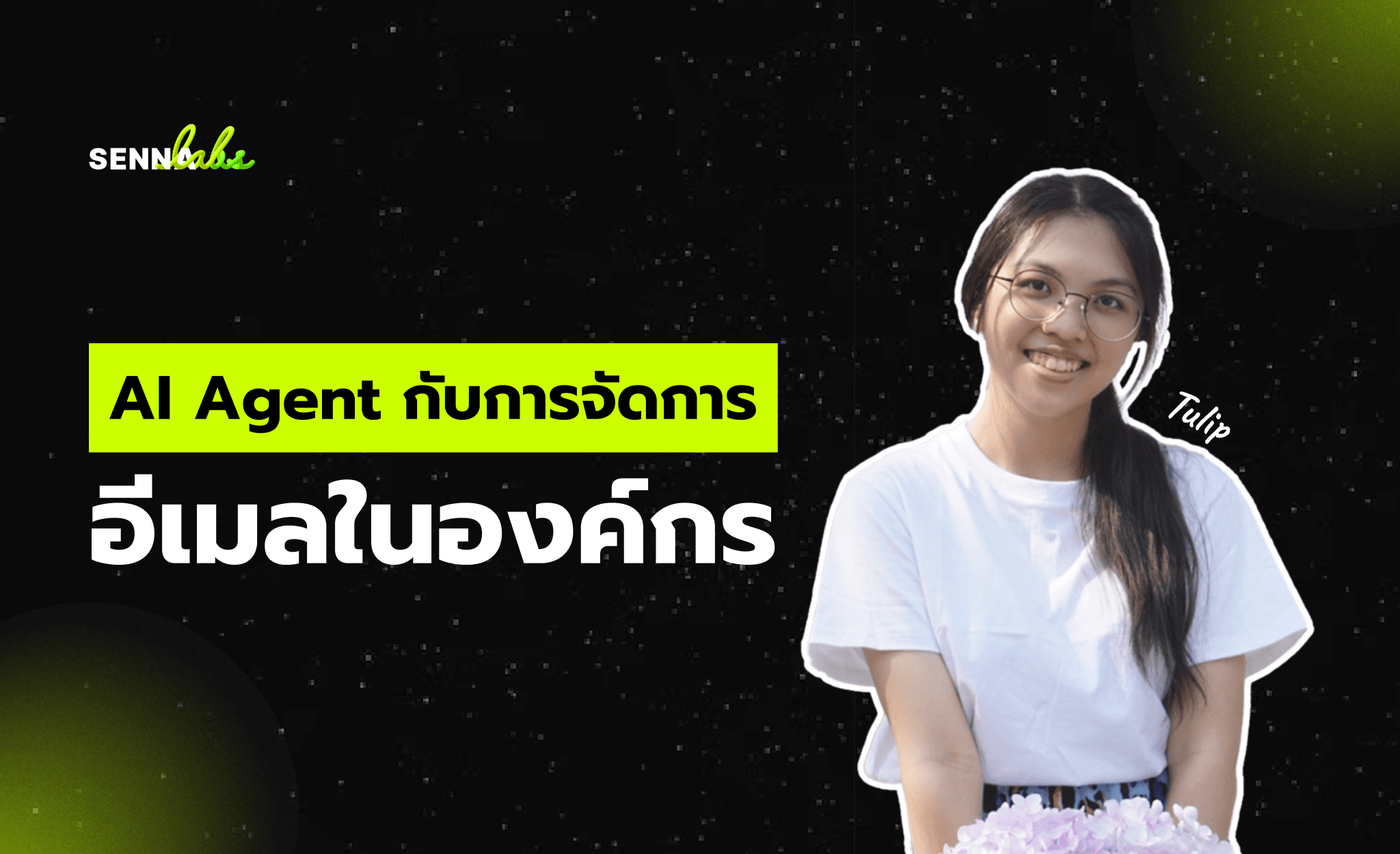 AI Agent กับการจัดการอีเมลในองค์กร เพิ่มประสิทธิภาพการสื่อสารด้วยเทคโนโลยีอัจฉริยะ