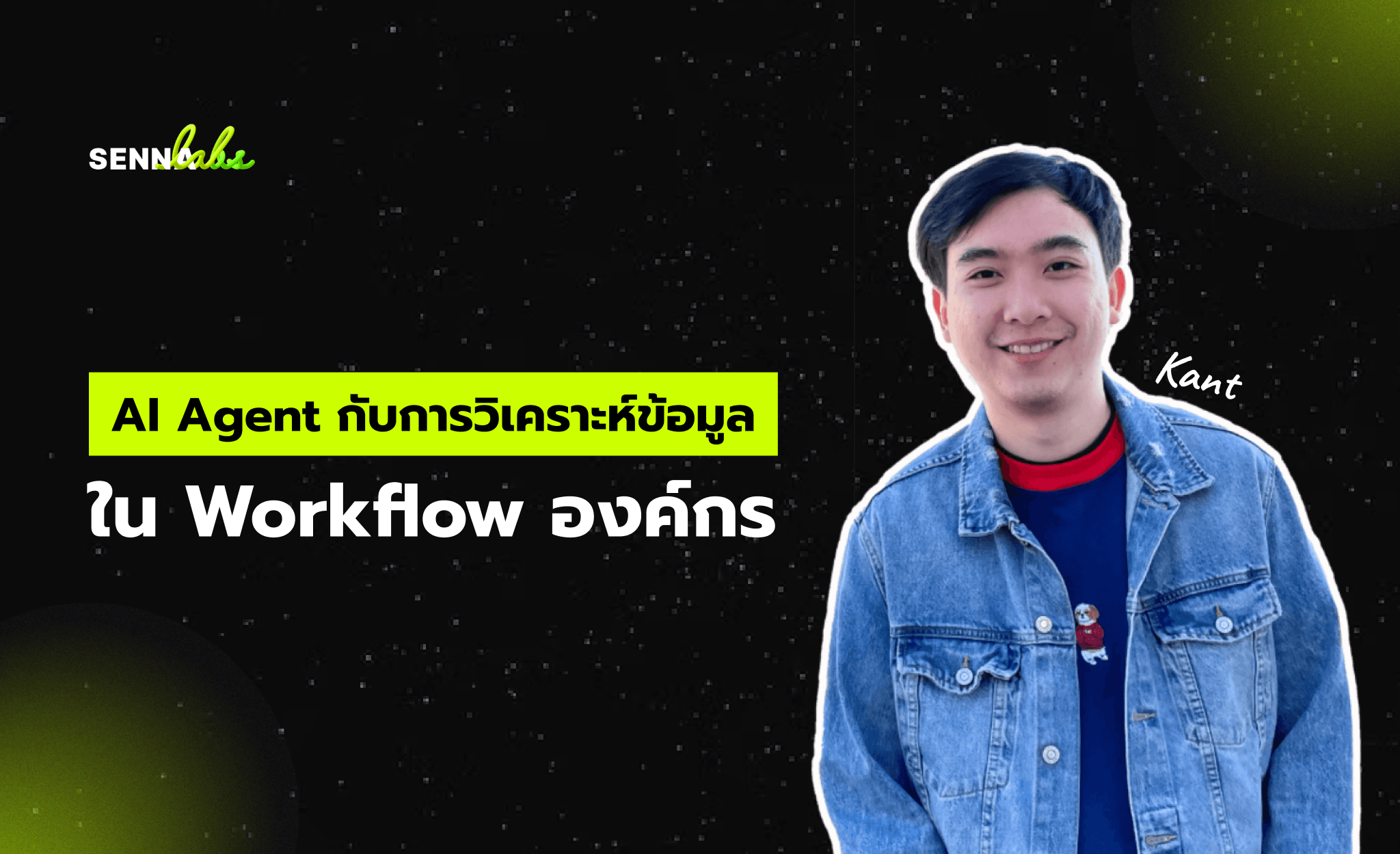 AI Agent กับการวิเคราะห์ข้อมูลใน Workflow องค์กร