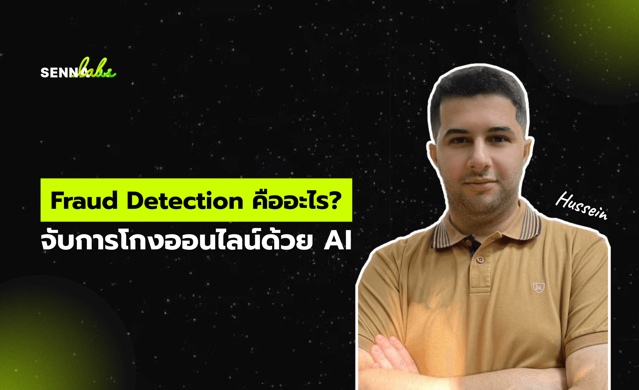 Fraud Detection คืออะไร? จับการโกงออนไลน์ด้วย AI
