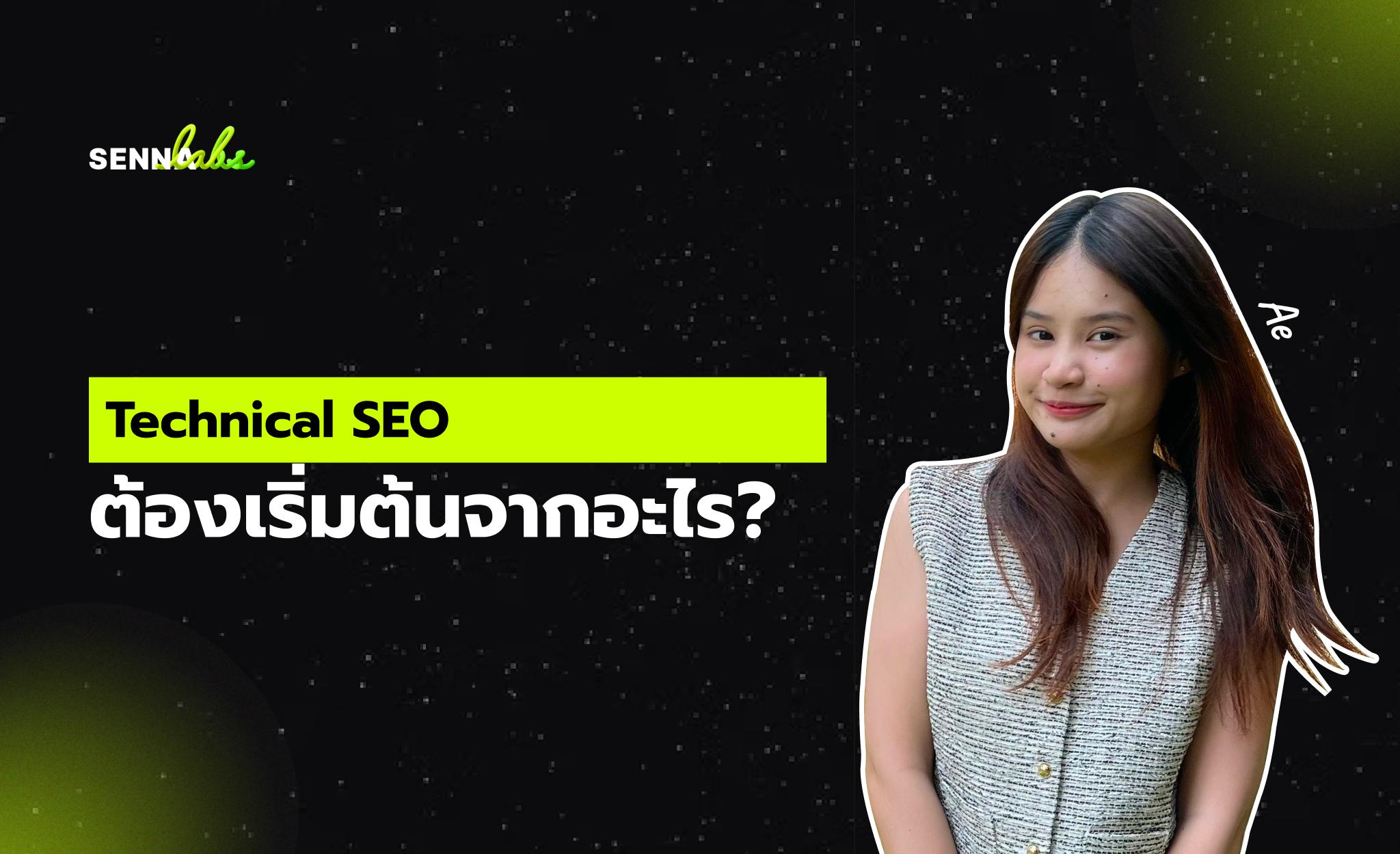 Technical SEO ต้องเริ่มต้นจากอะไร?