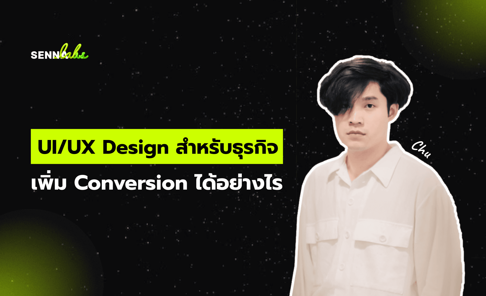 UI/UX Design สำหรับธุรกิจ เพิ่ม Conversion ได้อย่างไร