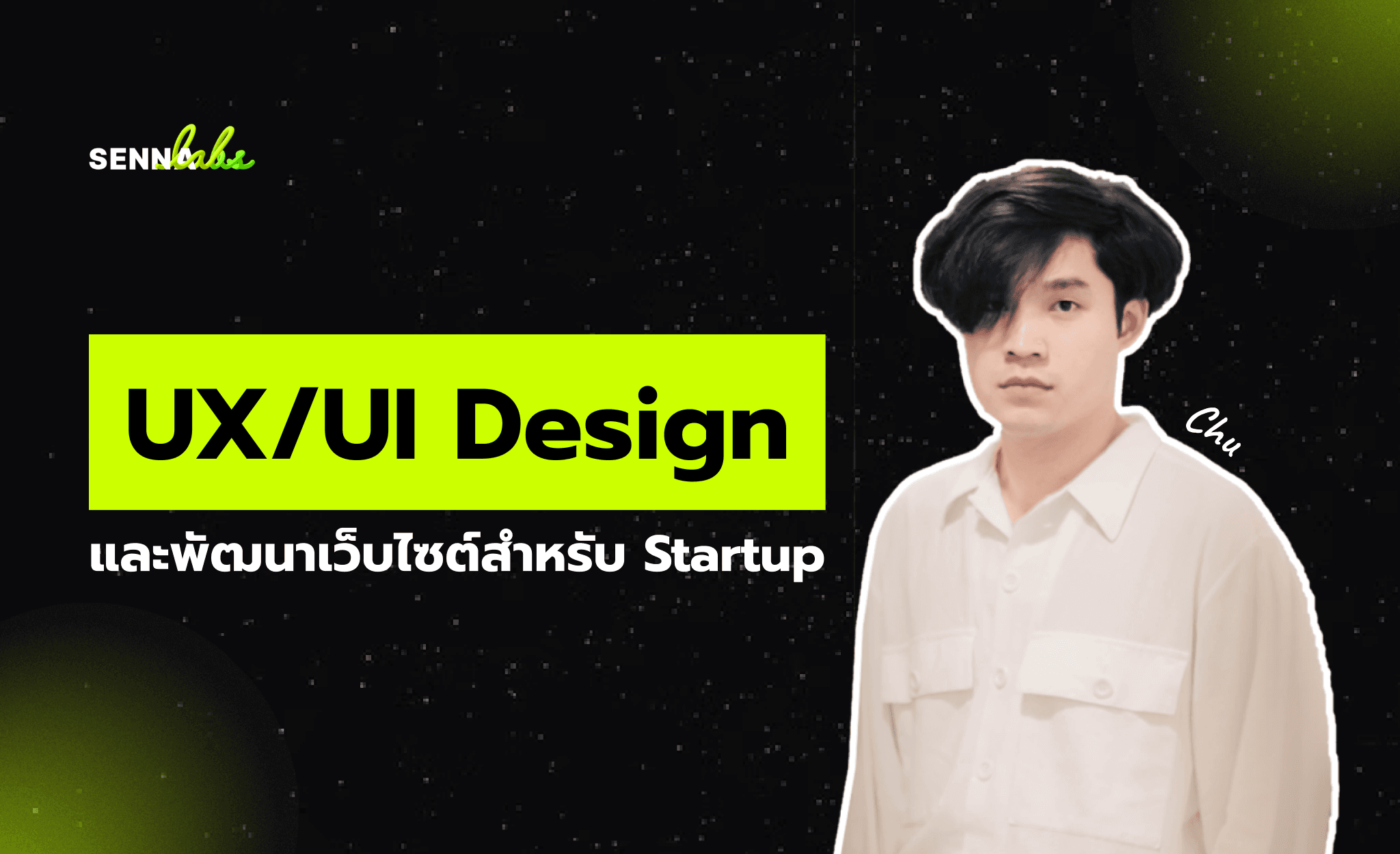 UX/UI Design และพัฒนาเว็บไซต์สำหรับ Startup