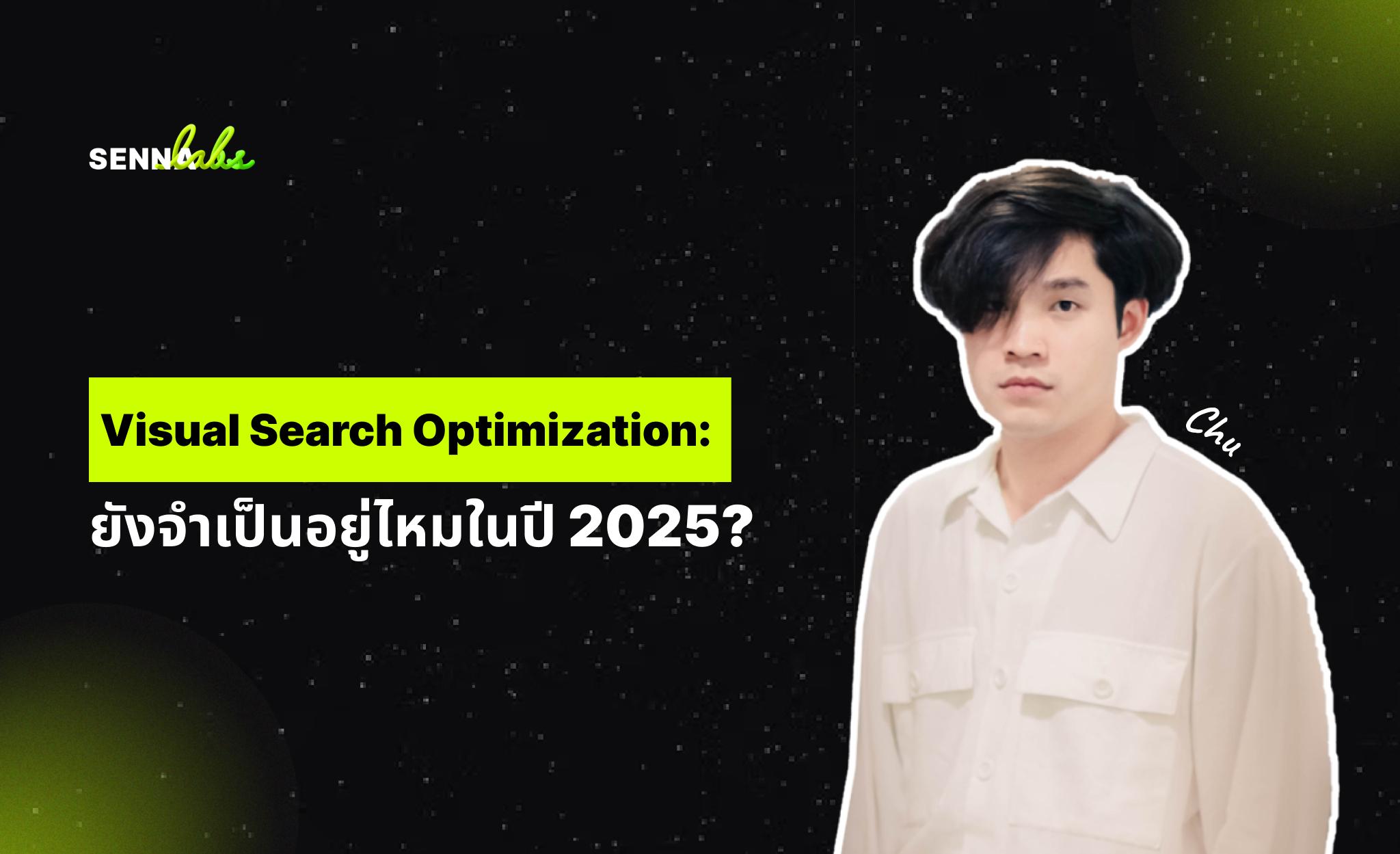 Visual Search Optimization: ปรับภาพให้ขึ้น Google Lens + Image Search