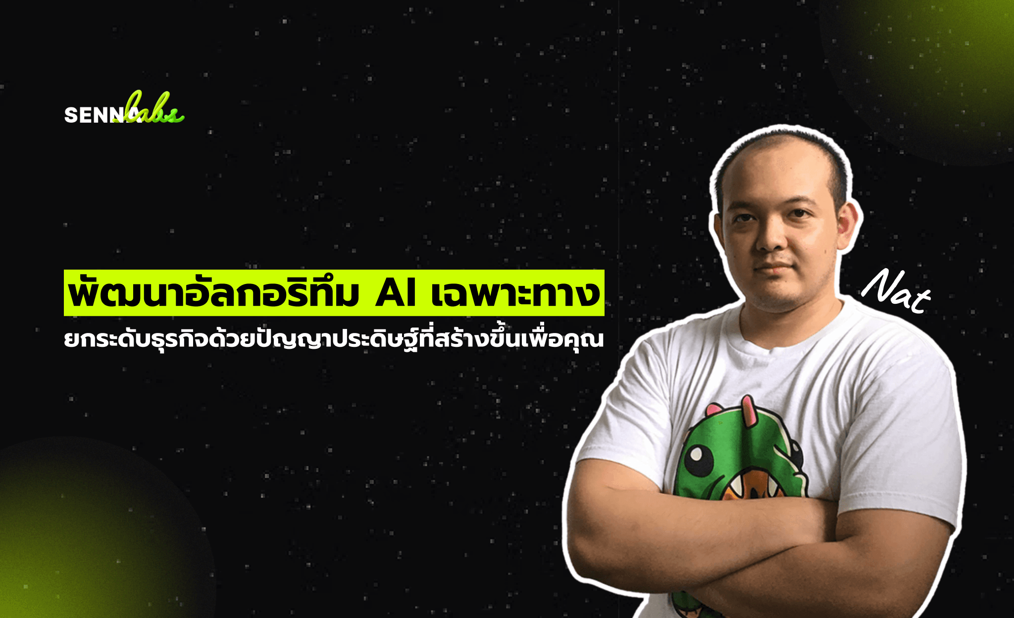 พัฒนาอัลกอริทึม AI เฉพาะทาง : ยกระดับธุรกิจด้วยปัญญาประดิษฐ์ที่สร้างขึ้นเพื่อคุณ