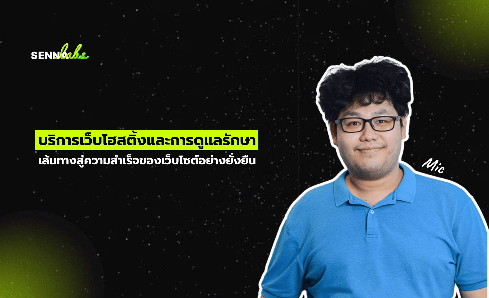 บริการเว็บโฮสติ้งและการดูแลรักษา : เส้นทางสู่ความสำเร็จของเว็บไซต์อย่างยั่งยืน