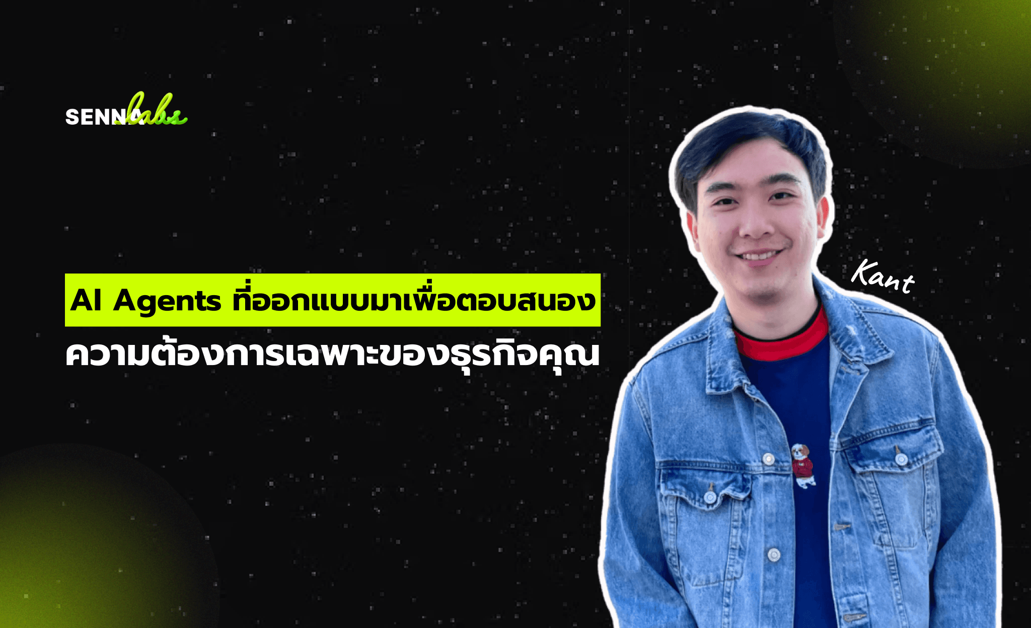 AI Agents ที่ออกแบบมาเพื่อตอบสนองความต้องการเฉพาะของธุรกิจคุณ