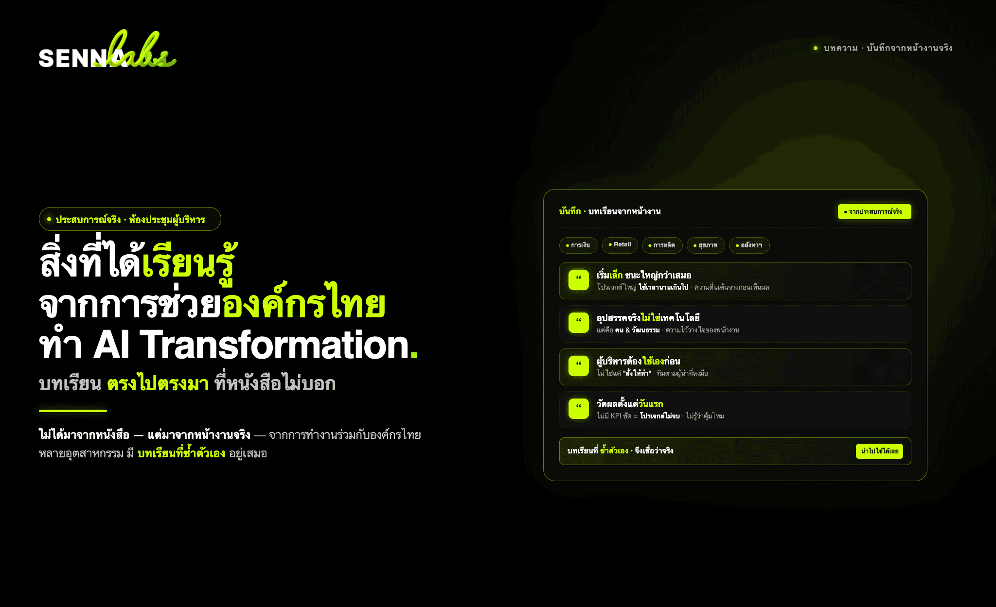 "สิ่งที่ได้เรียนรู้จากการช่วยองค์กรไทยทำ AI Transformation"