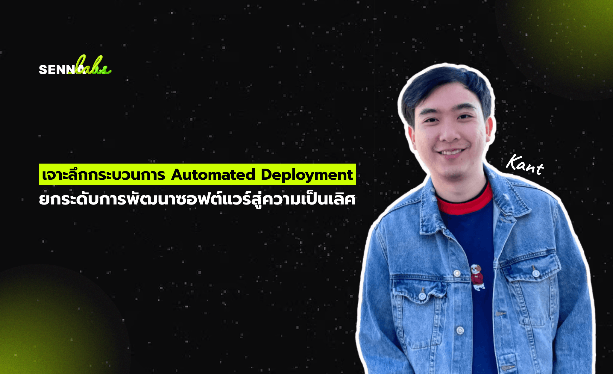 เจาะลึกกระบวนการ Automated Deployment: ยกระดับการพัฒนาซอฟต์แวร์สู่ความเป็นเลิศ