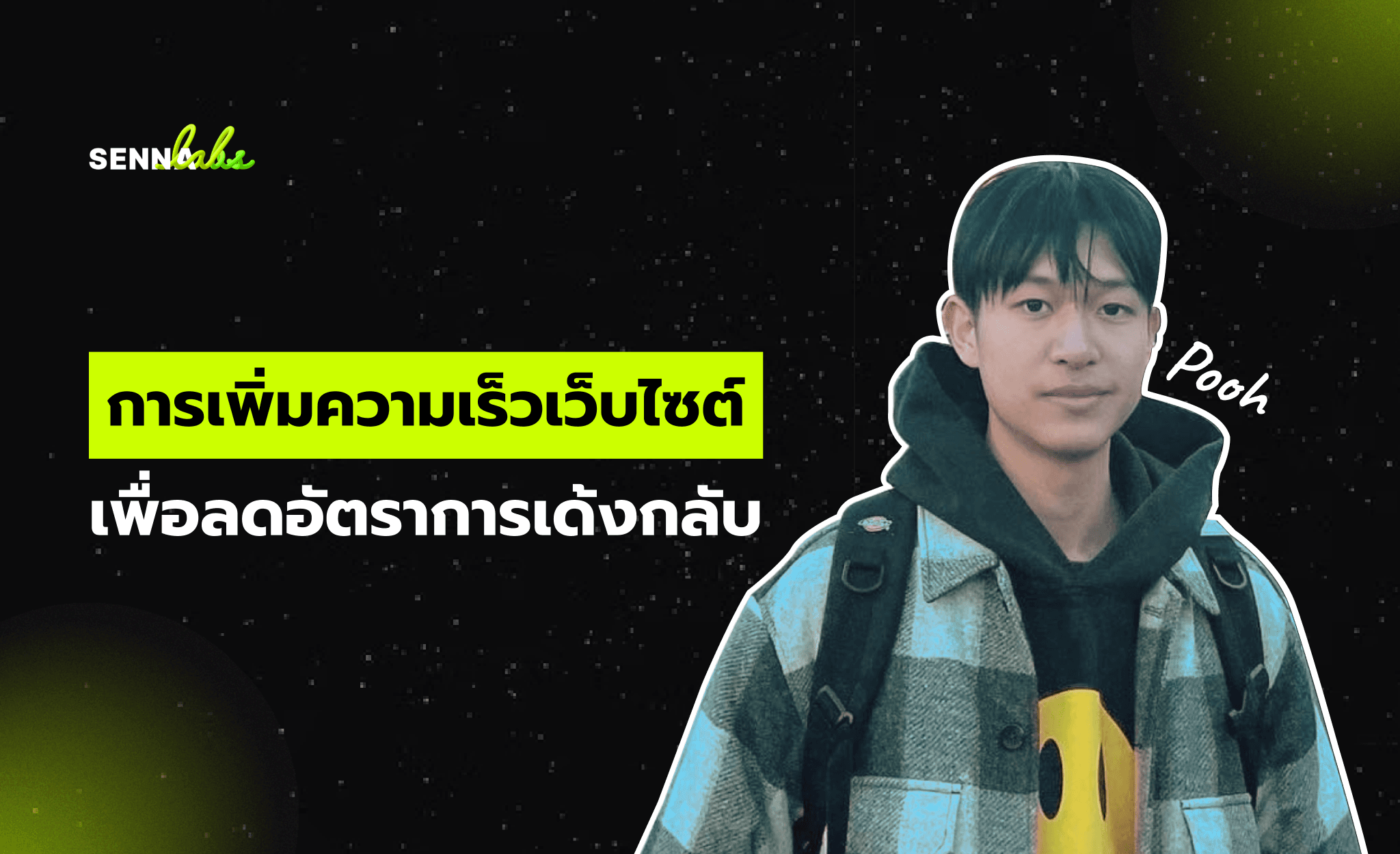 การเพิ่มความเร็วเว็บไซต์เพื่อลดอัตราการเด้งกลับ (Bounce Rate)