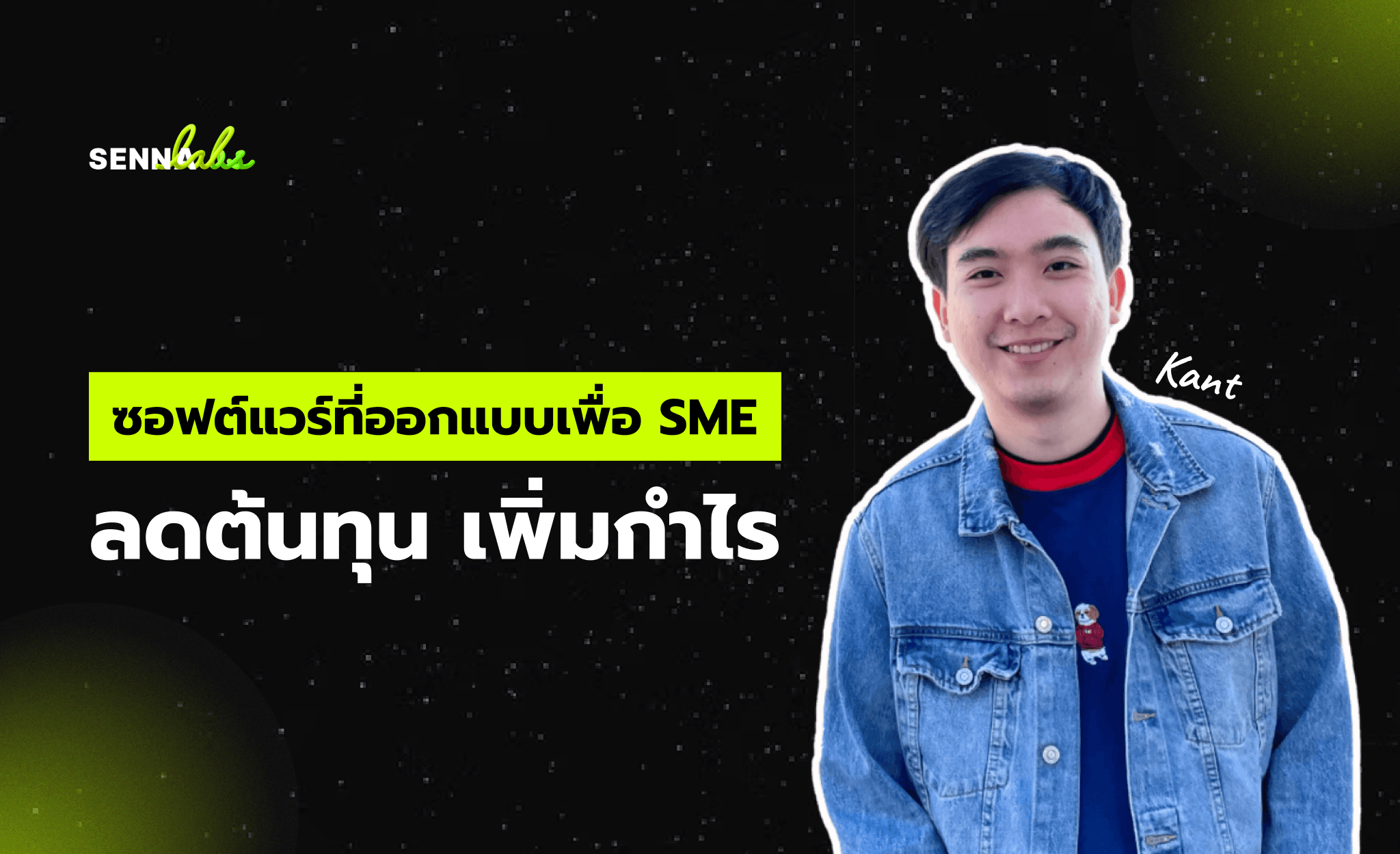 วิธีลดต้นทุนและเพิ่มผลกำไรใน SME ด้วยซอฟต์แวร์เฉพาะทาง