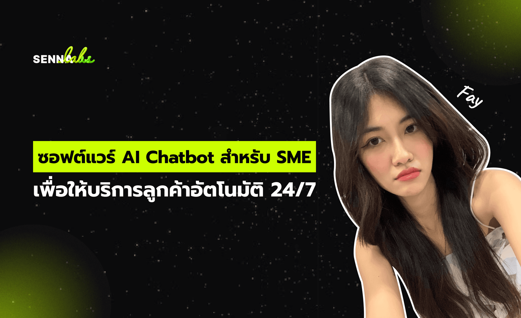 ซอฟต์แวร์ AI Chatbot สำหรับ SME เพื่อให้บริการลูกค้าอัตโนมัติ 24/7