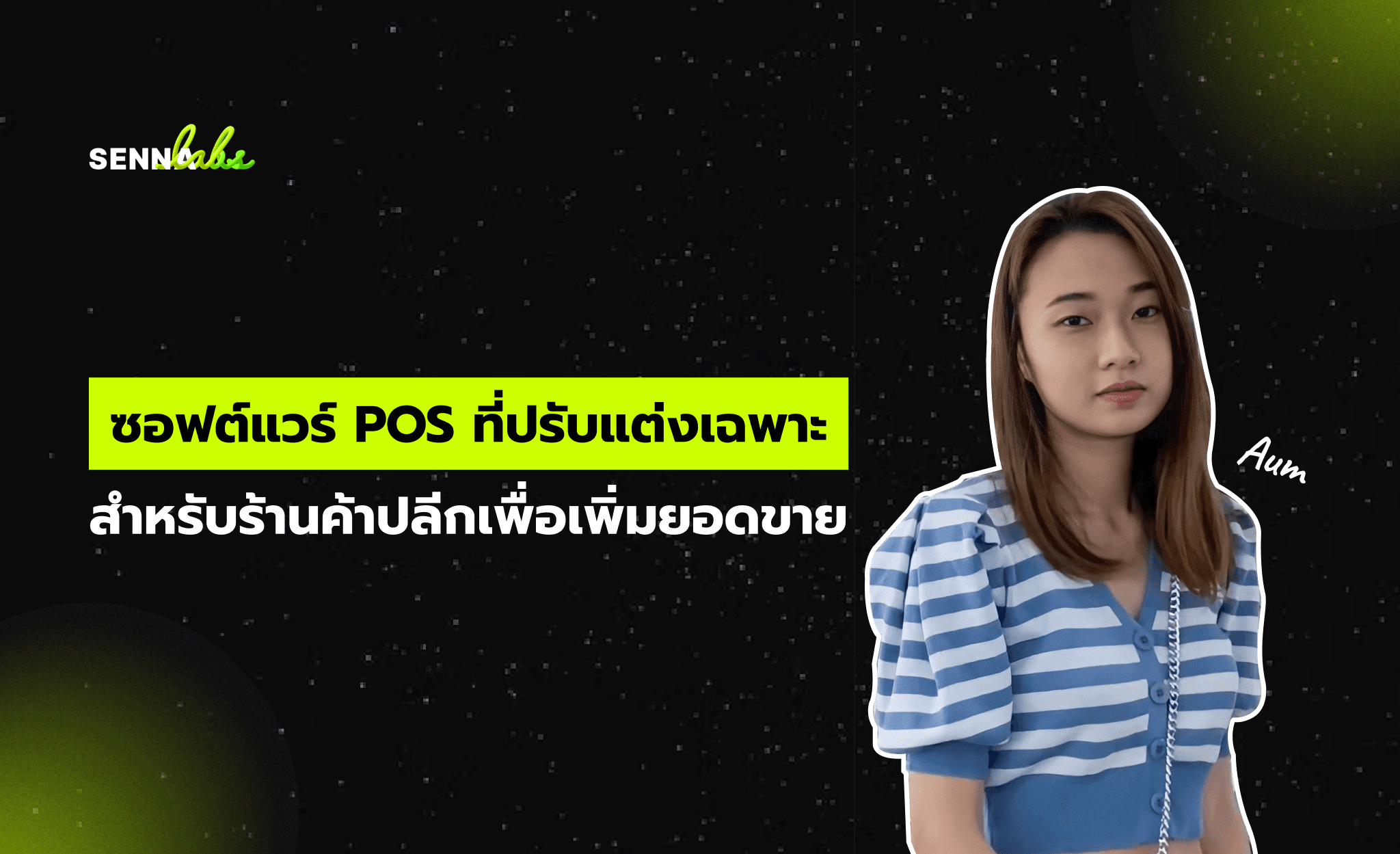 ซอฟต์แวร์ POS ที่ปรับแต่งเฉพาะสำหรับร้านค้าปลีกเพื่อเพิ่มยอดขาย