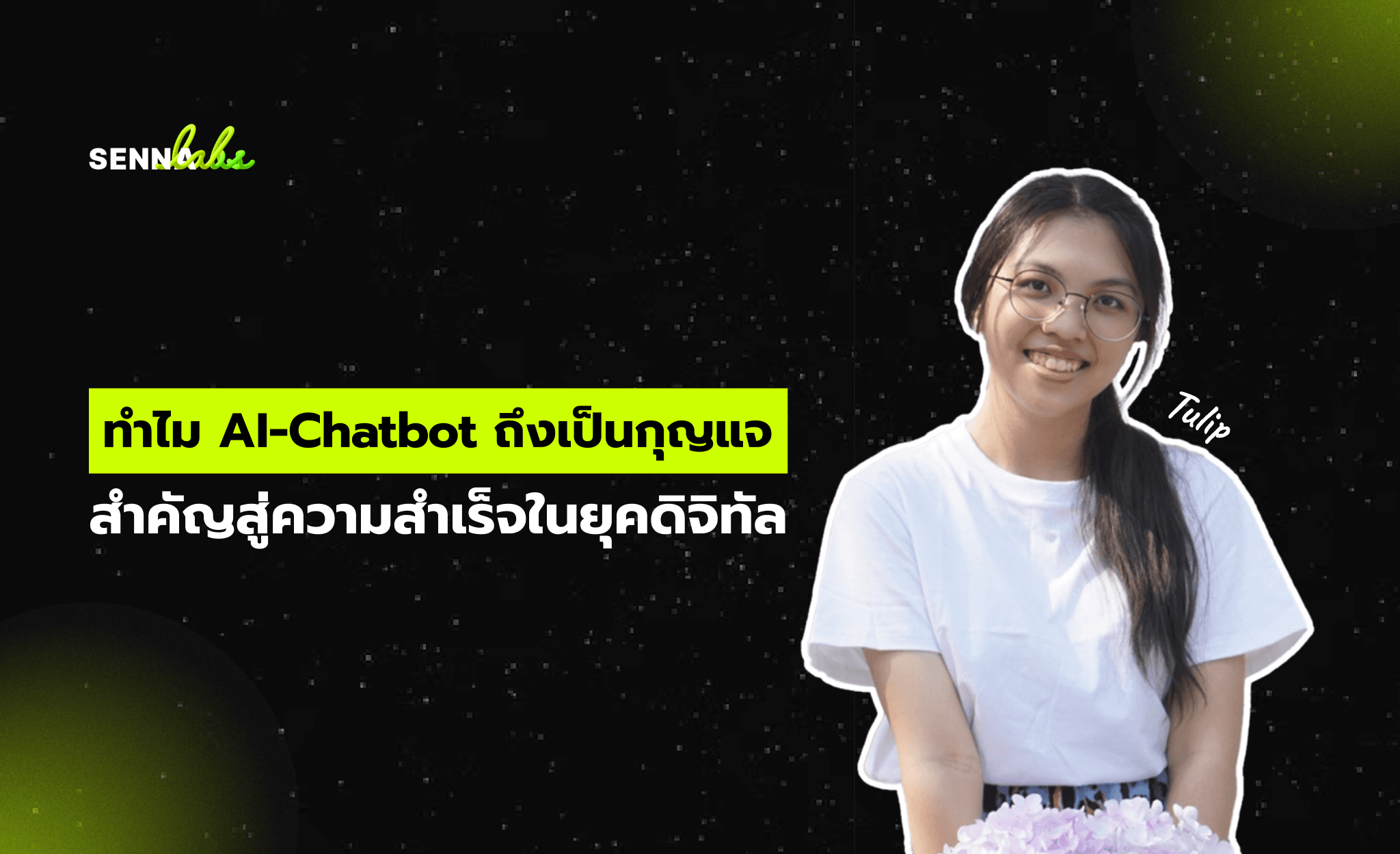 AI กับ Chatbot: ความแตกต่างและการนำไปใช้ในธุรกิจ