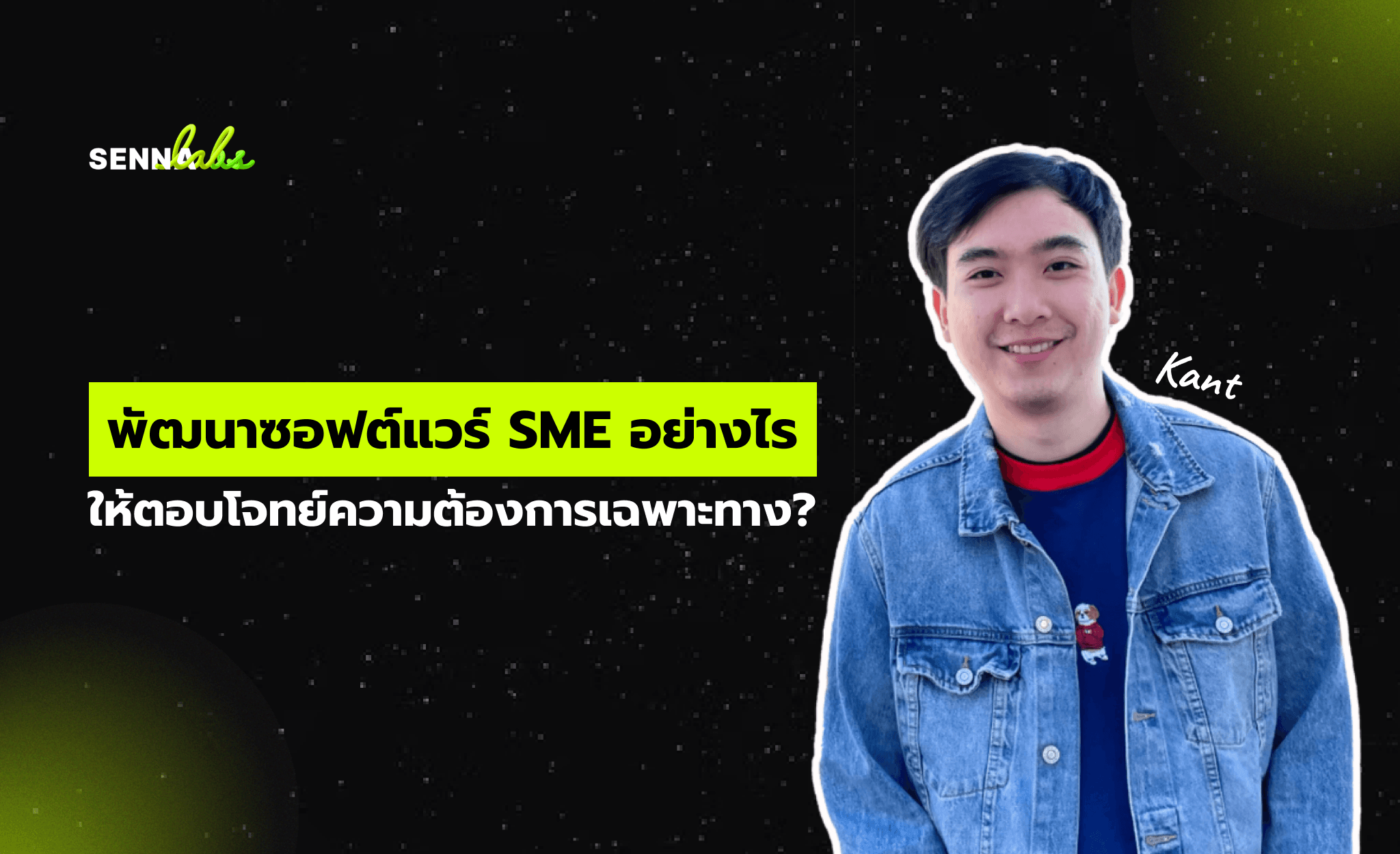 พัฒนาซอฟต์แวร์ SME อย่างไรให้ตอบโจทย์ความต้องการเฉพาะทาง?