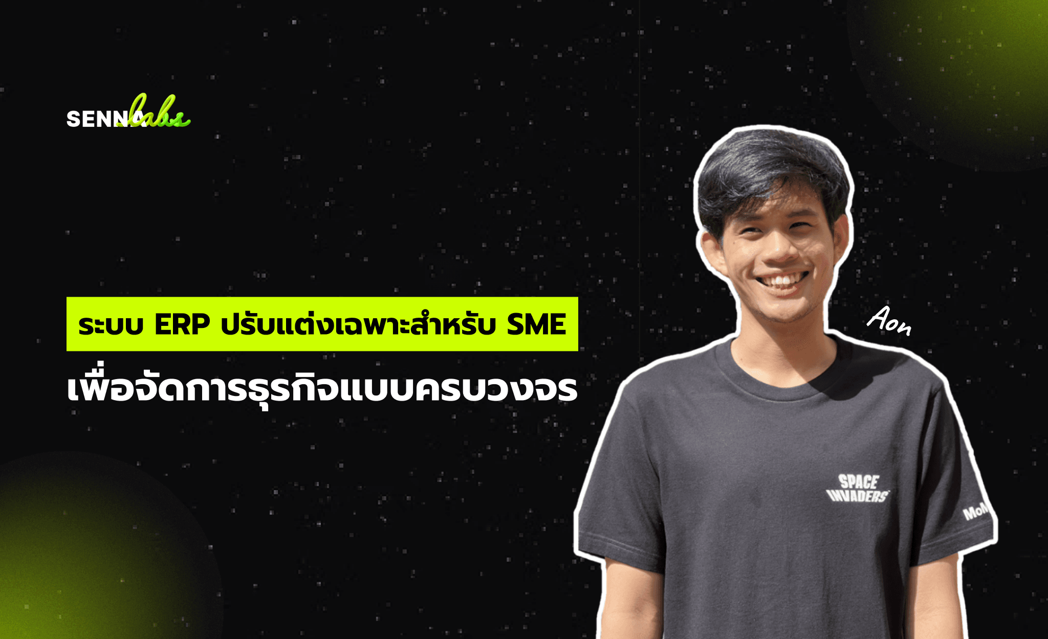 ระบบ ERP ปรับแต่งเฉพาะสำหรับ SME เพื่อจัดการธุรกิจแบบครบวงจร