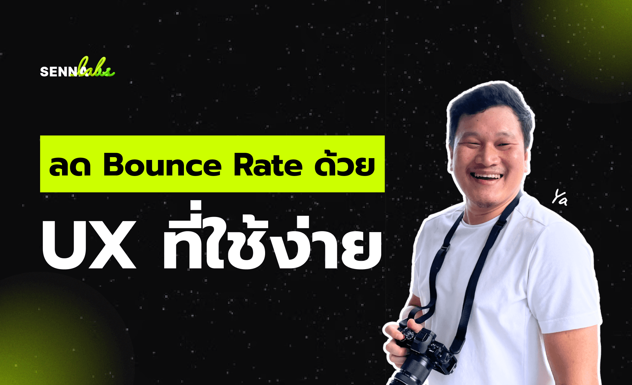 ลด Bounce Rate ด้วย UX ที่ใช้ง่าย