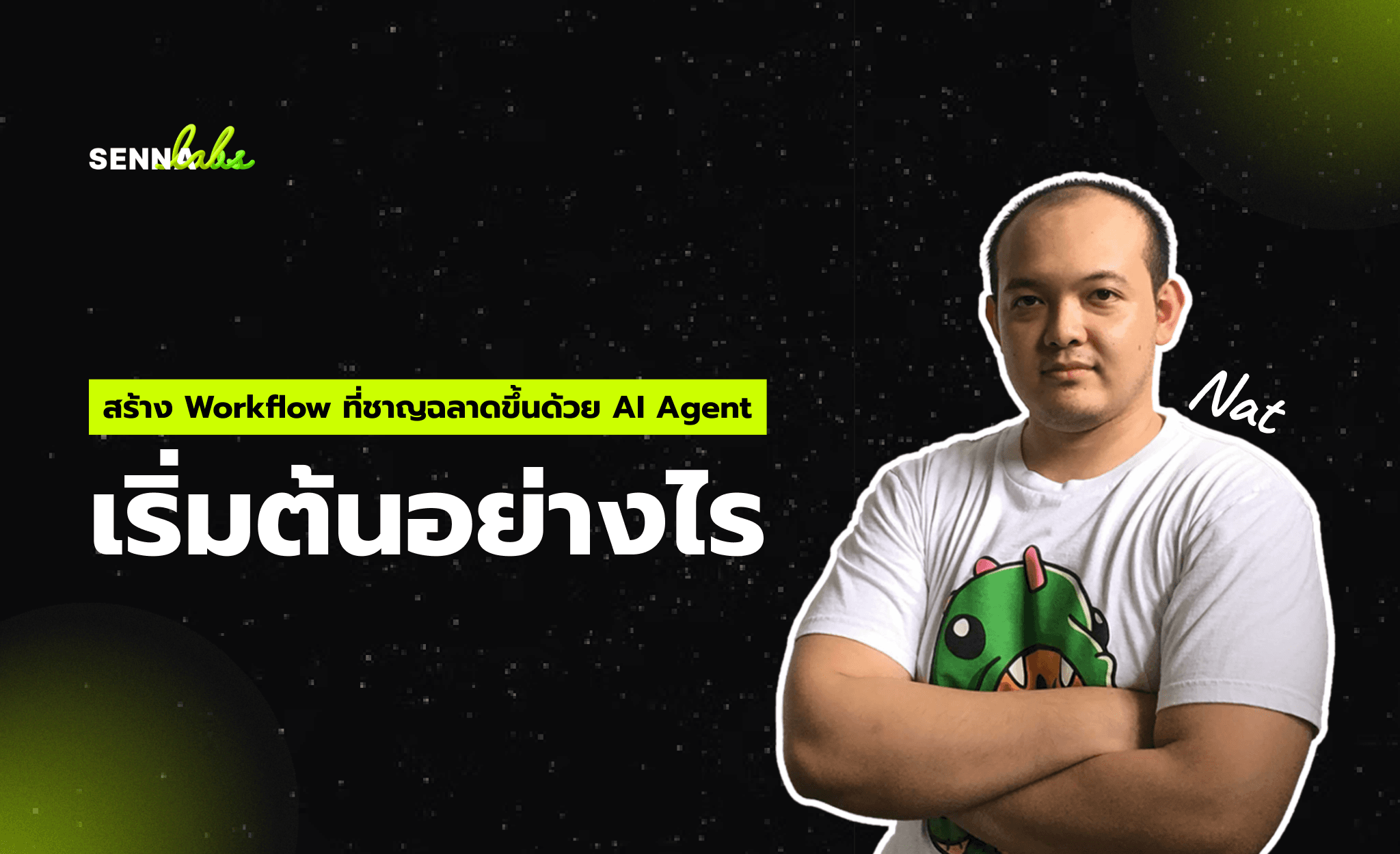 สร้าง Workflow ที่ชาญฉลาดขึ้นด้วย AI Agent: เริ่มต้นอย่างไร