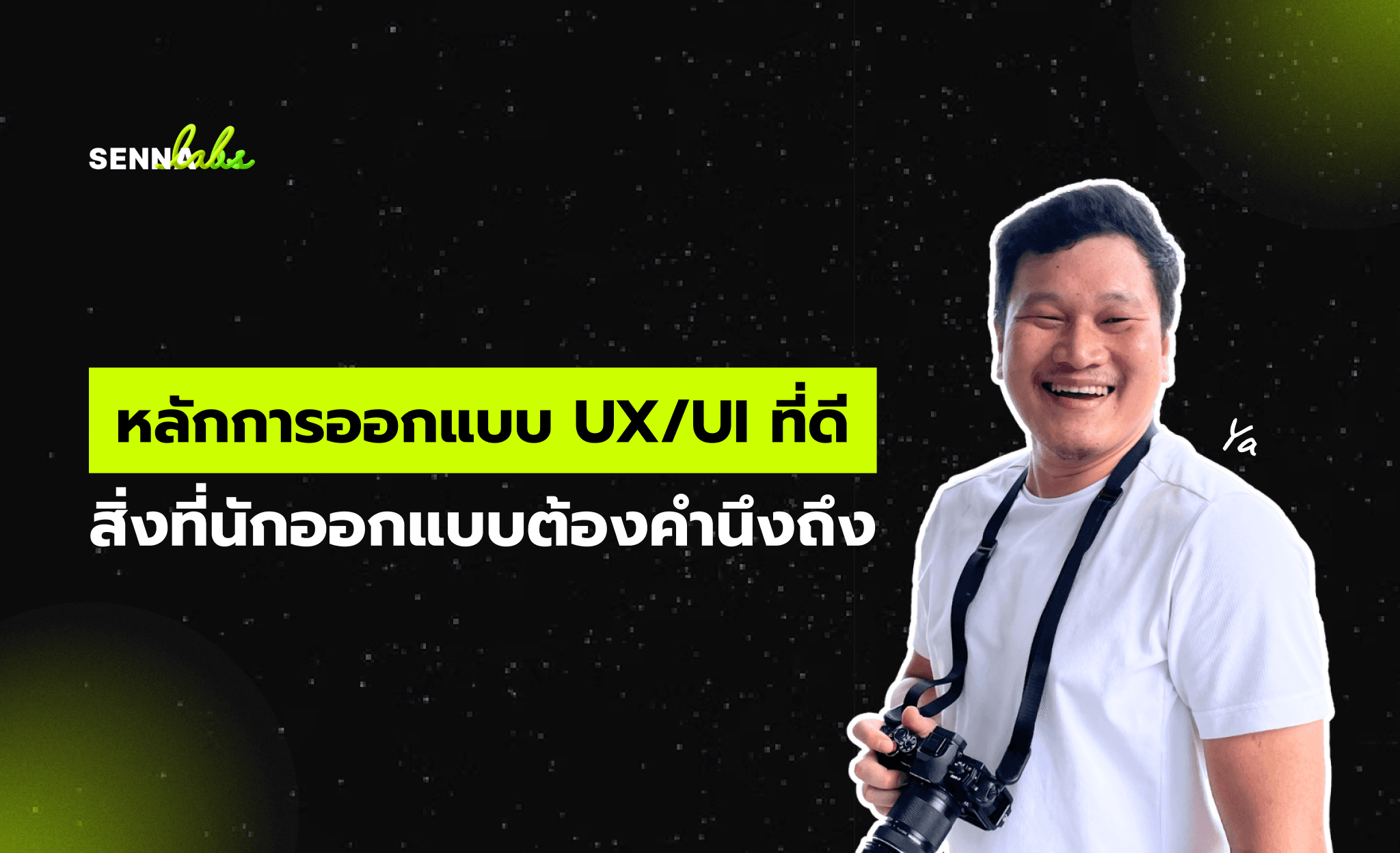 หลักการออกแบบ UX/UI ที่ดี: สิ่งที่นักออกแบบต้องคำนึงถึง