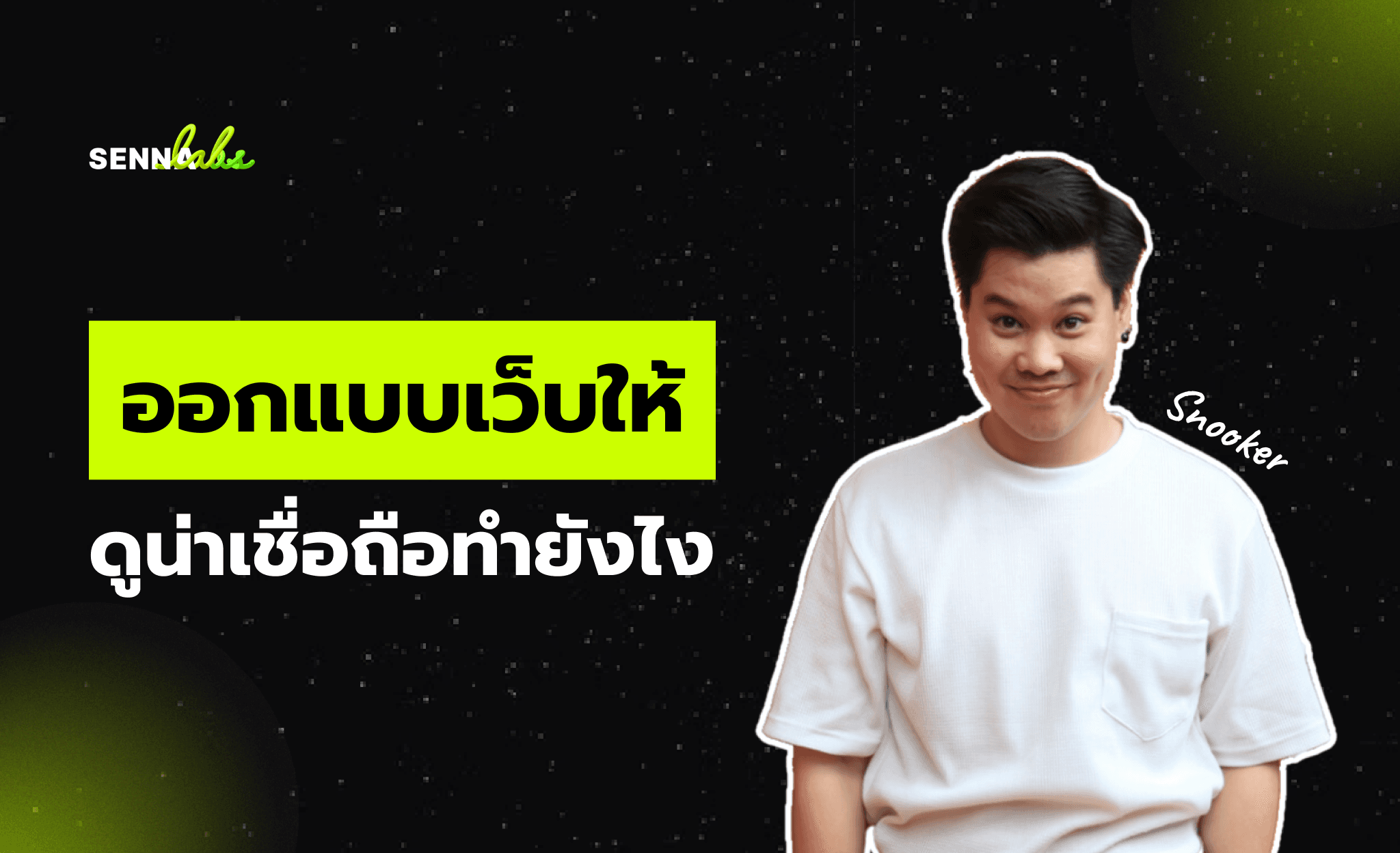 ออกแบบเว็บให้ดูน่าเชื่อถือทำยังไง