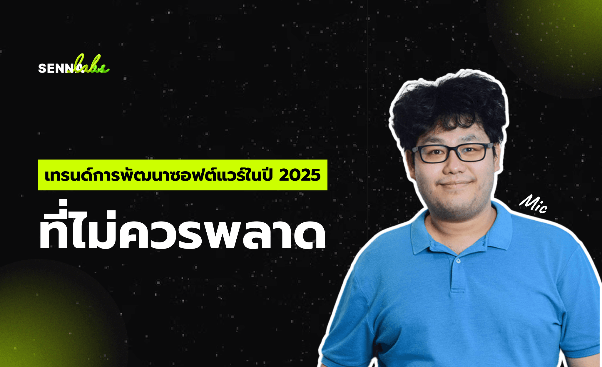 เทรนด์การพัฒนาซอฟต์แวร์ในปี 2025 ที่ไม่ควรพลาด