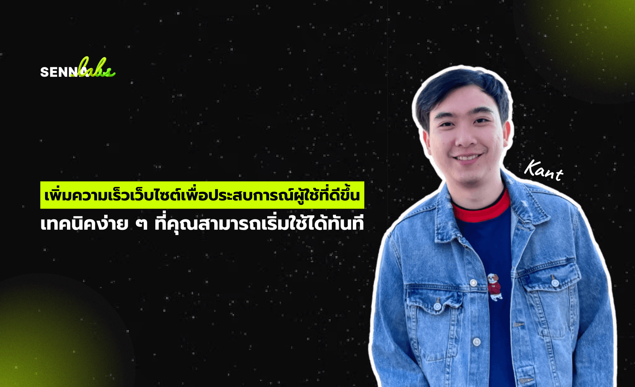 เพิ่มความเร็วเว็บไซต์เพื่อประสบการณ์ผู้ใช้ที่ดีขึ้น: เทคนิคง่าย ๆ ที่คุณสามารถเริ่มใช้ได้ทันที