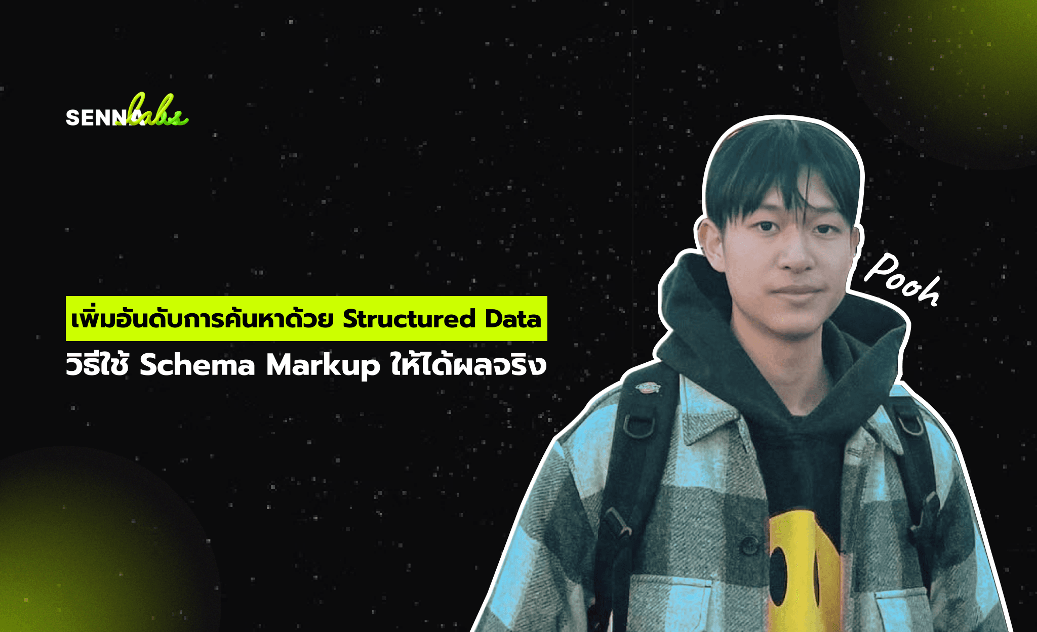 เพิ่มอันดับการค้นหาด้วย Structured Data: วิธีใช้ Schema Markup ให้ได้ผลจริง
