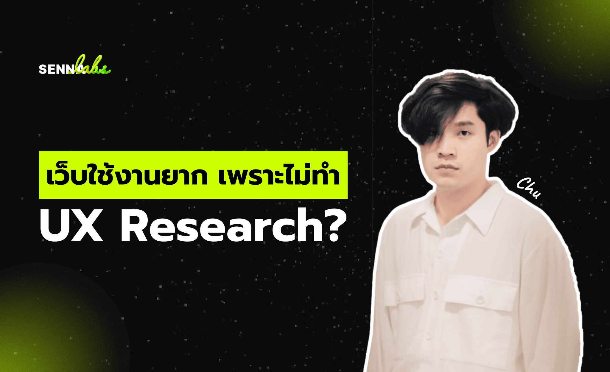 เว็บใช้งานยาก เพราะไม่ทำ UX Research?