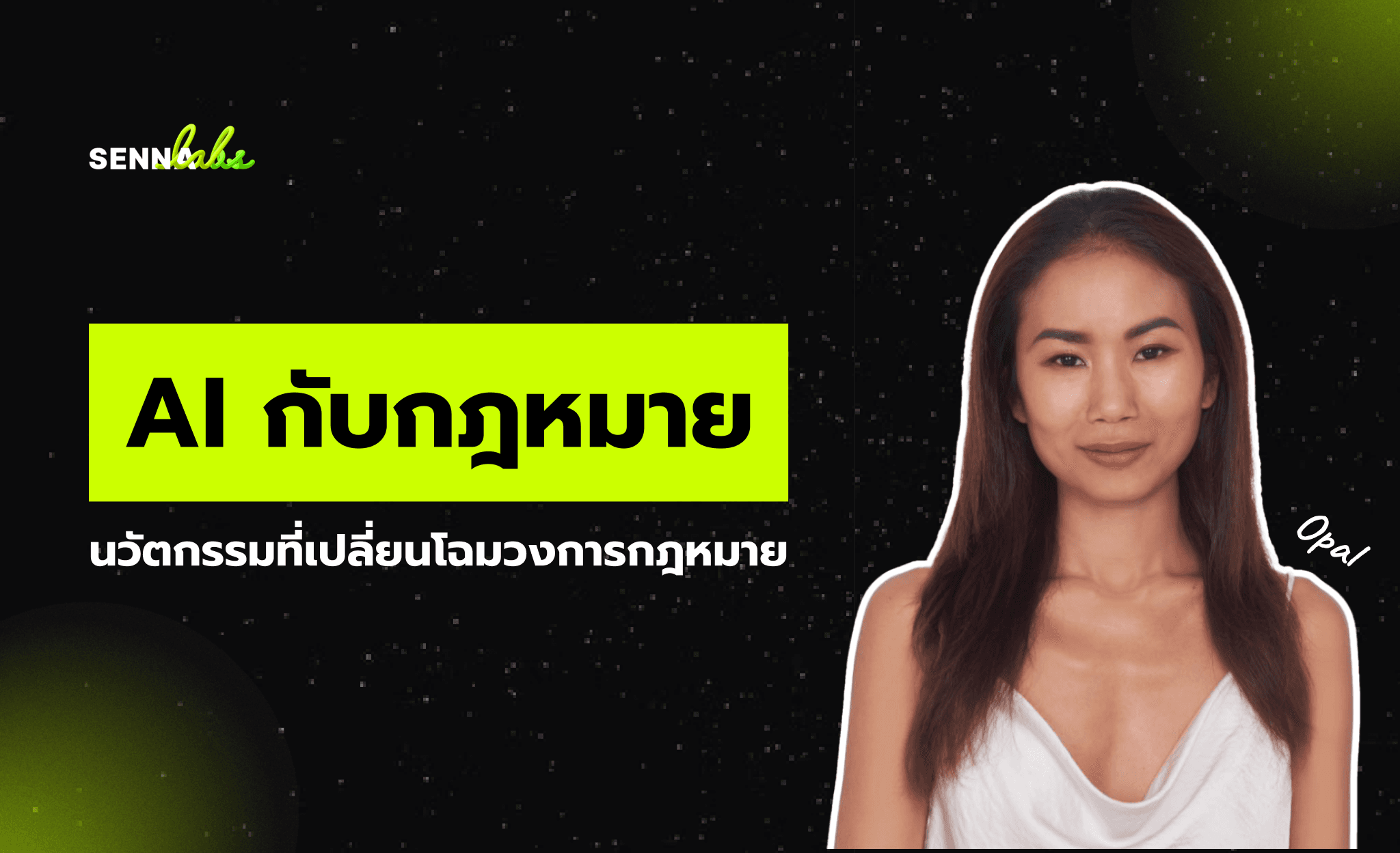 AI กับกฎหมาย: นวัตกรรมที่เปลี่ยนโฉมวงการกฎหมาย