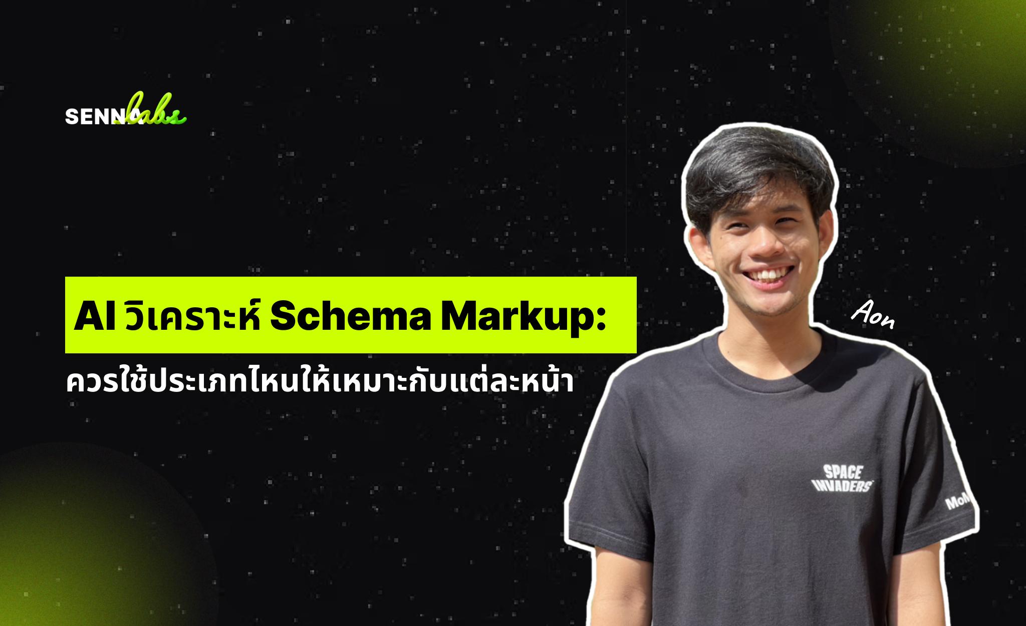 AI วิเคราะห์ Schema Markup: ควรใช้ประเภทไหนให้เหมาะกับแต่ละหน้า